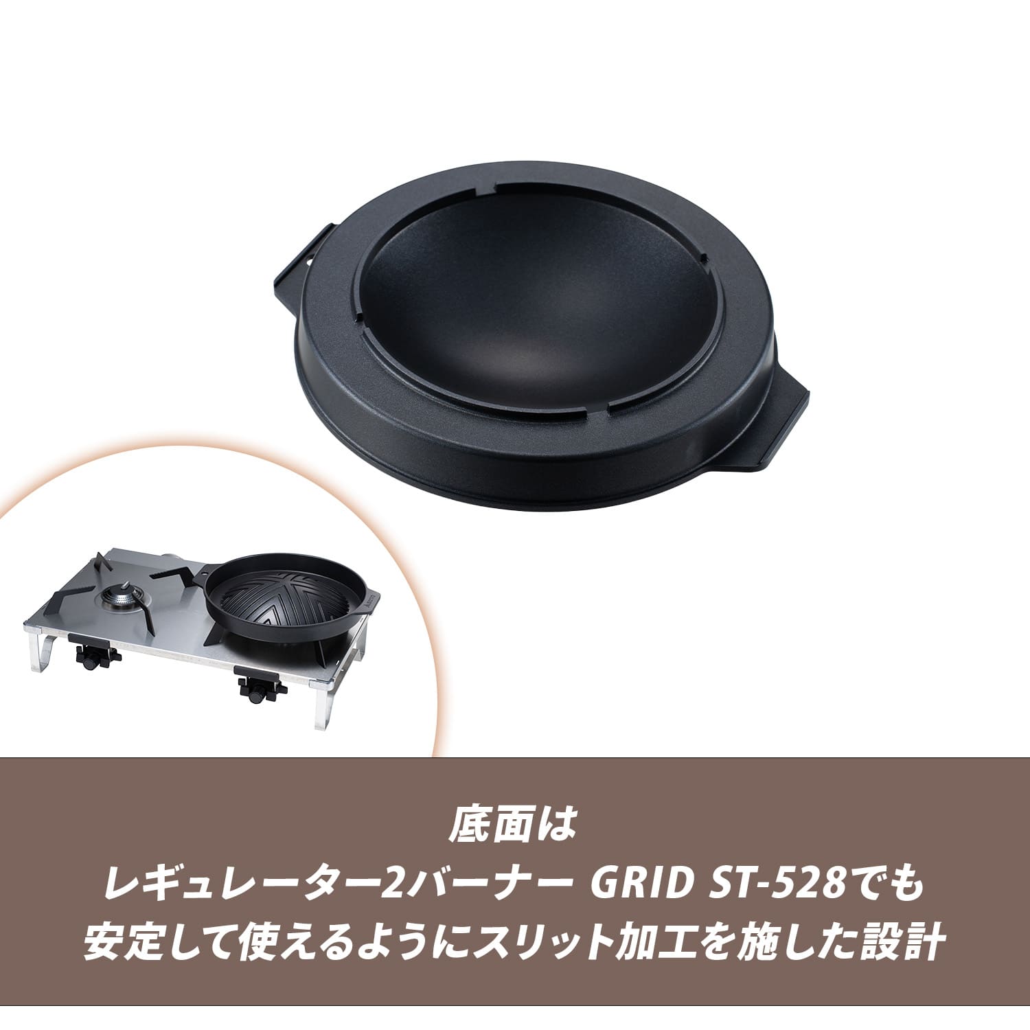 カコム アウトドア ジンギスカン鍋 フッ素樹脂加工 シングルバーナー ST-3113 カコムシリーズ SOTO ソト