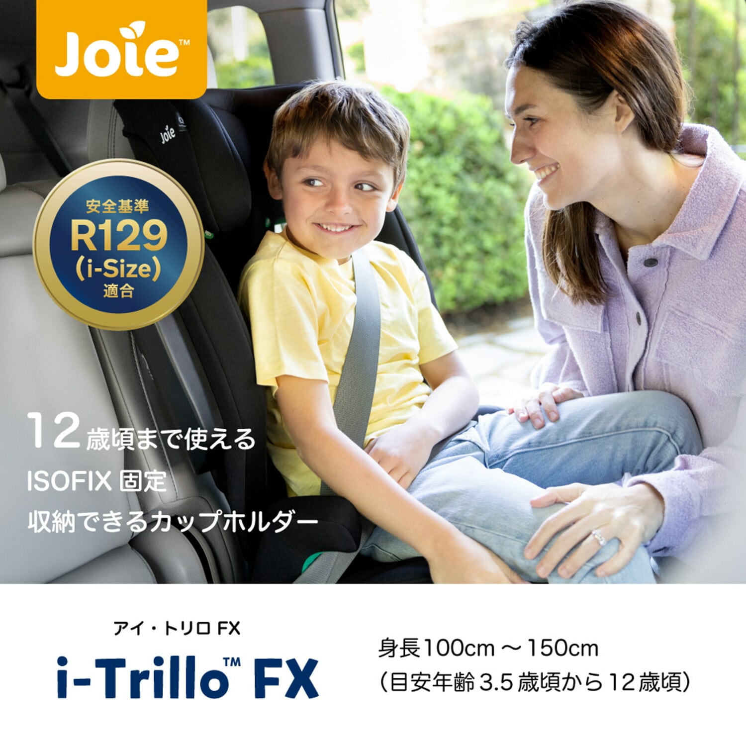 ジョイー Joie ハイバック式 ジュニアシート アイ・トリロ FX R129適合 (身長100-150cm/3歳半-12歳頃) 38616 シェール カトージ KATOJI