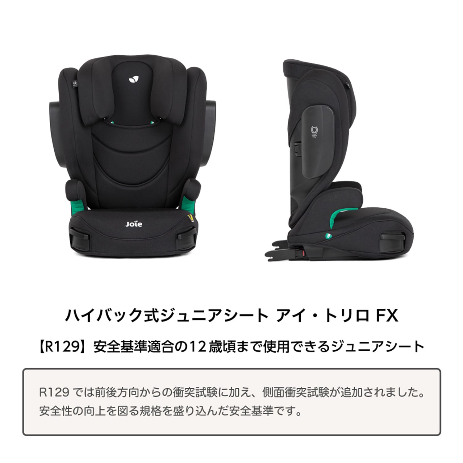 ジョイー Joie ハイバック式 ジュニアシート アイ・トリロ FX R129適合 (身長100-150cm/3歳半-12歳頃) 38616 シェール カトージ KATOJI