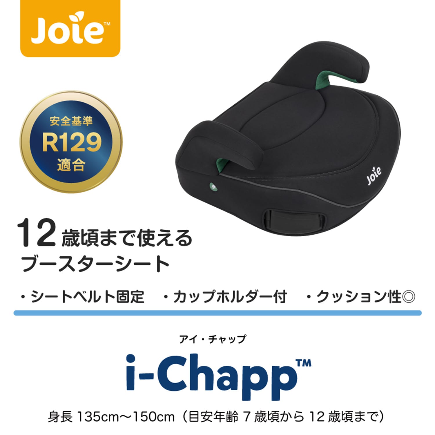 ジョイー Joie ブースターシート i-chapp アイ・チャップ R129適合 (身長135-150cm/7歳頃-12歳頃) 38615 シェール カトージ KATOJI