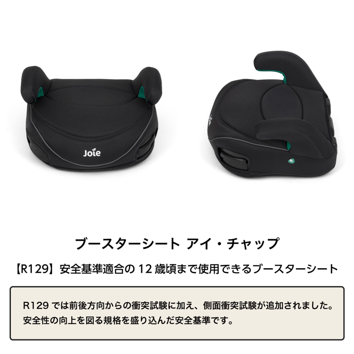 ジョイー Joie ブースターシート i-chapp アイ・チャップ R129適合 (身長135-150cm/7歳頃-12歳頃) 38615 シェール カトージ KATOJI