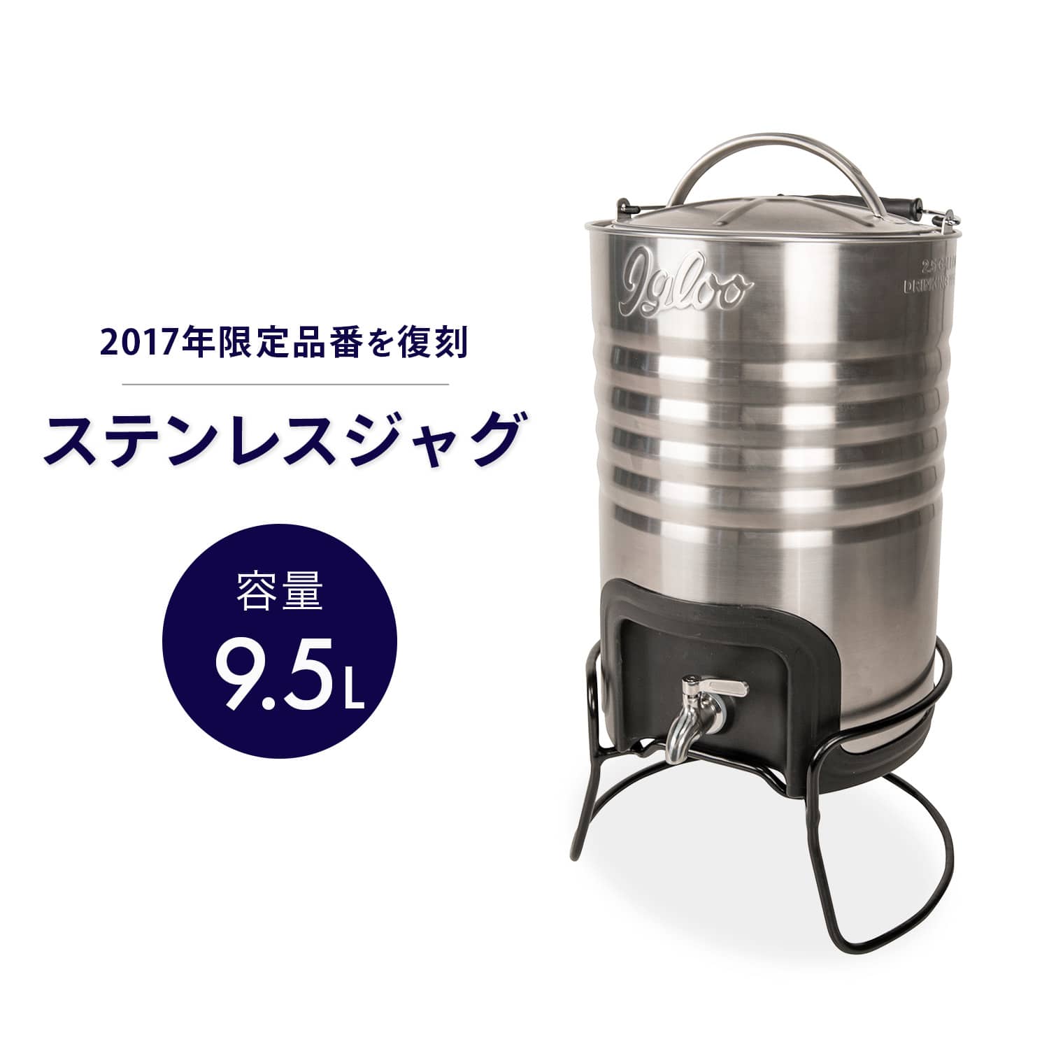 ステンレスジャグ レガシー 2.5ガロン(9.5L) (2017年限定品番 復刻版) 133077 イグルー IGLOO