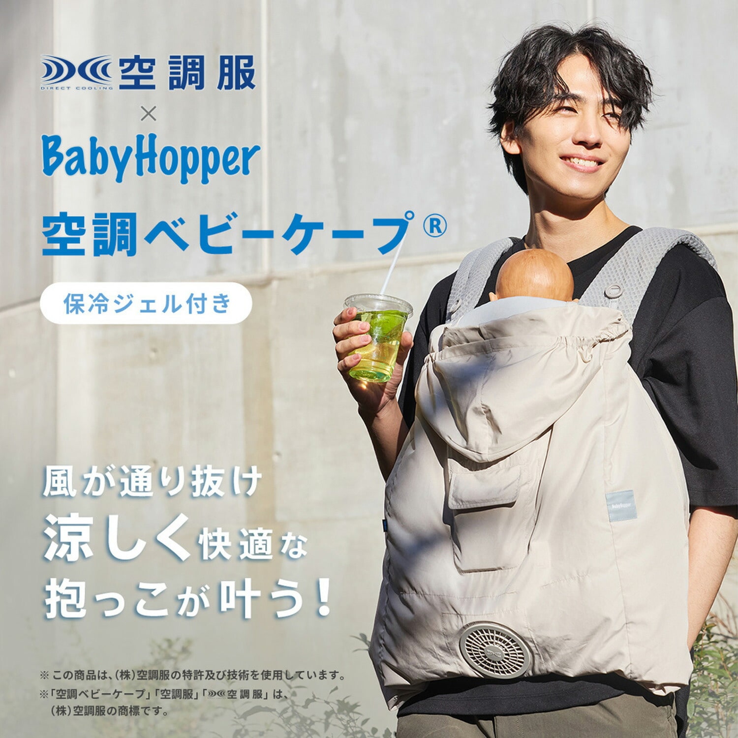空調ベビーケープ(R) 保冷ジェル付き 抱っこ紐 洗濯可能 ベビーホッパー BabyHopper