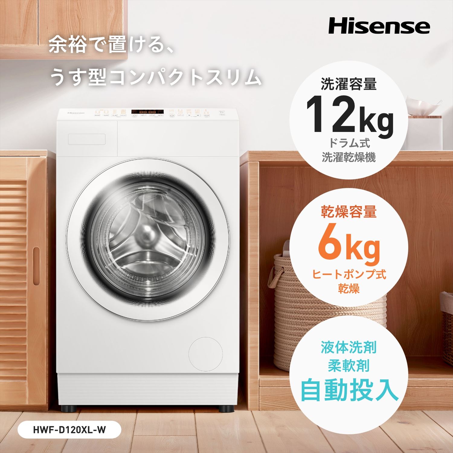 ドラム式洗濯機 乾燥機能搭載 (洗濯12kg/乾燥6kg) 左開き ヒートポンプ式 自動投入・温水洗浄 HWF-D120XL-W ハイセンス Hisense