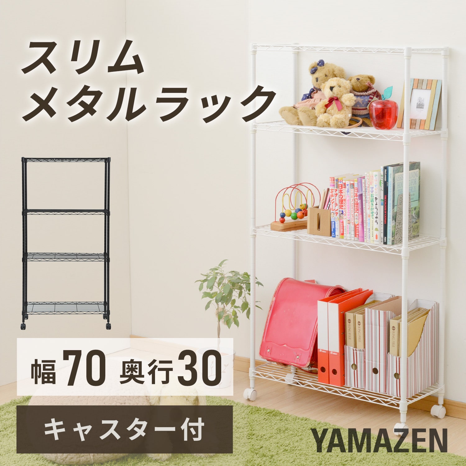 スリムメタルシェルフ 幅70 奥行30 高さ140タイプ/4段 キャスター付き