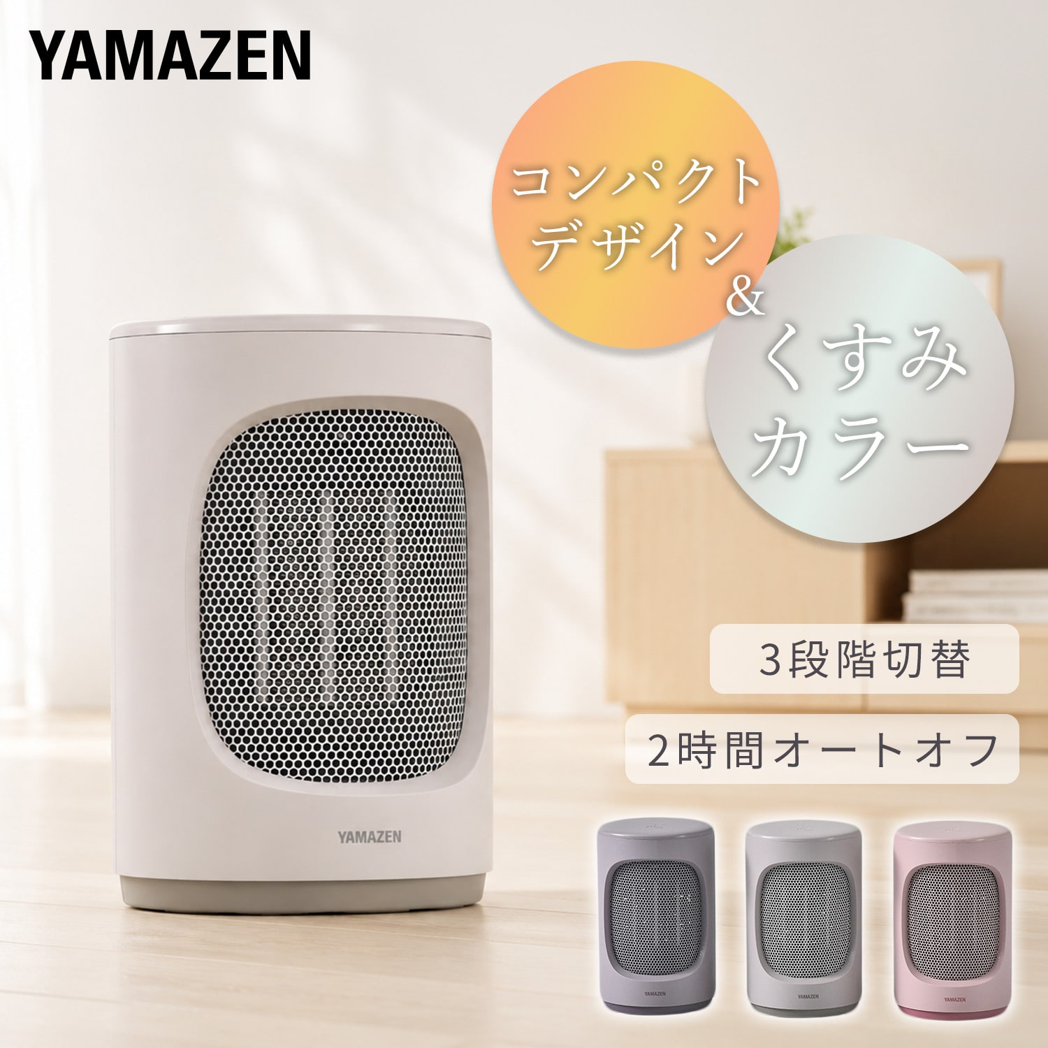 セラミックヒーター 小型 選べるくすみカラー EDMF-T06 山善 YAMAZEN