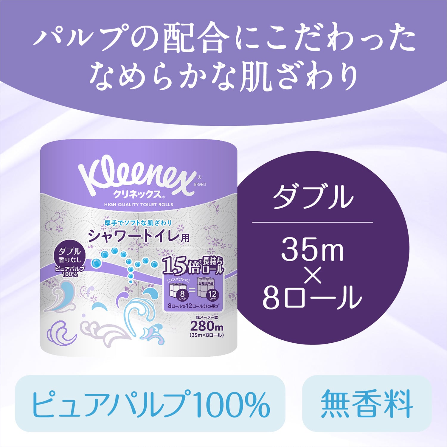 クリネックス トイレットペーパー 長持ちシャワートイレ用 ダブル 香り