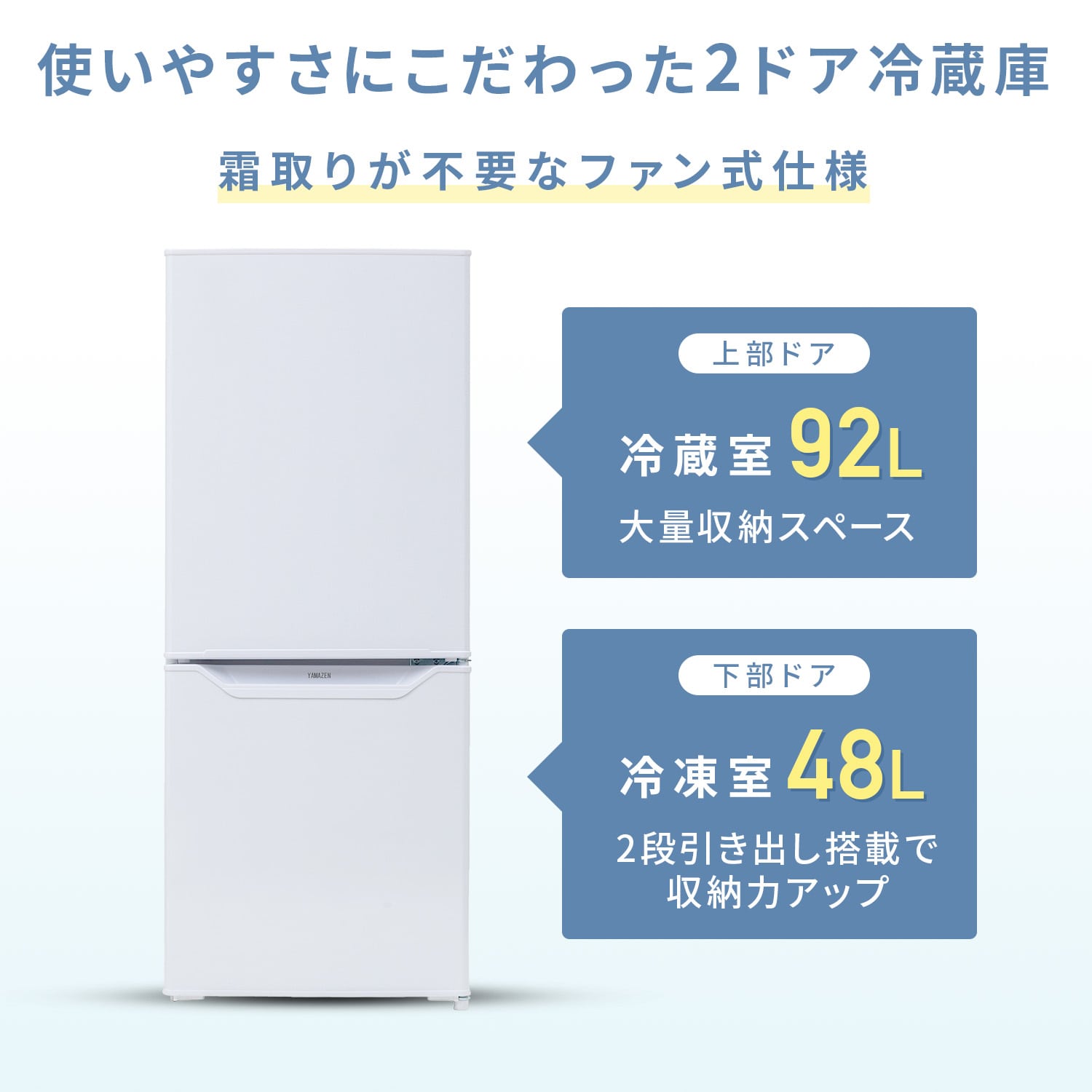 【10％オフクーポン対象】 冷凍冷蔵庫 2ドア 140L (冷蔵室92L/冷凍室48L) ファン式 霜取り不要 右開き ノンフロン ZFR-F140(W) 山善 YAMAZEN