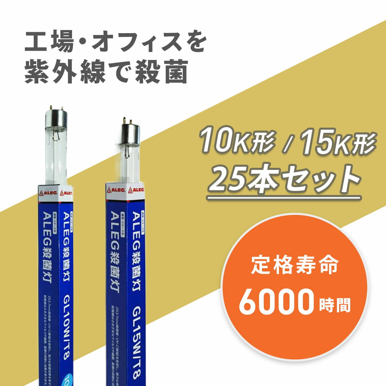 蛍光灯 UV殺菌ランプ 直管 10W/15W形 GL10W/T8 GL15W/T8 | 山善