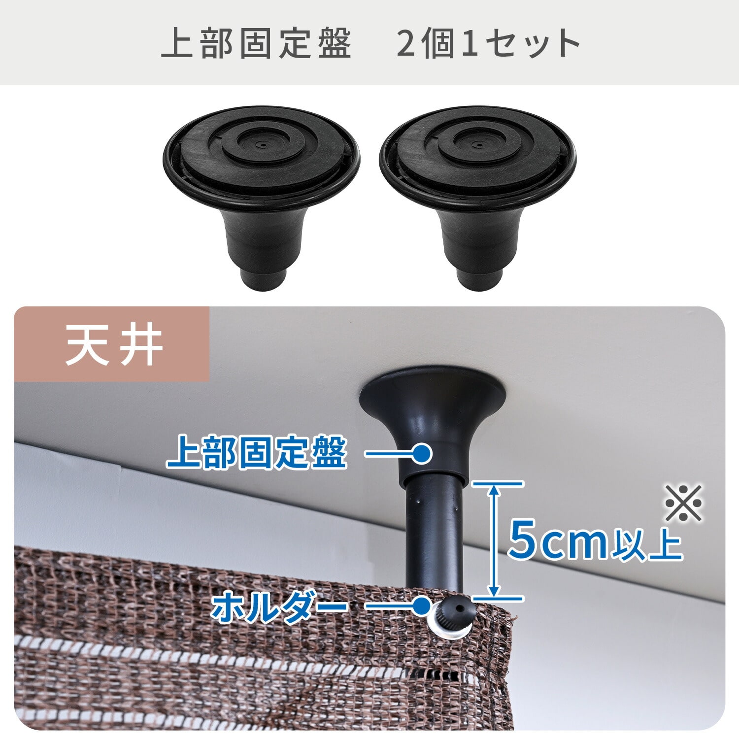 突っ張り目隠しサンシェード用 上部固定盤 下部固定盤 2個1セット 山善 YAMAZEN