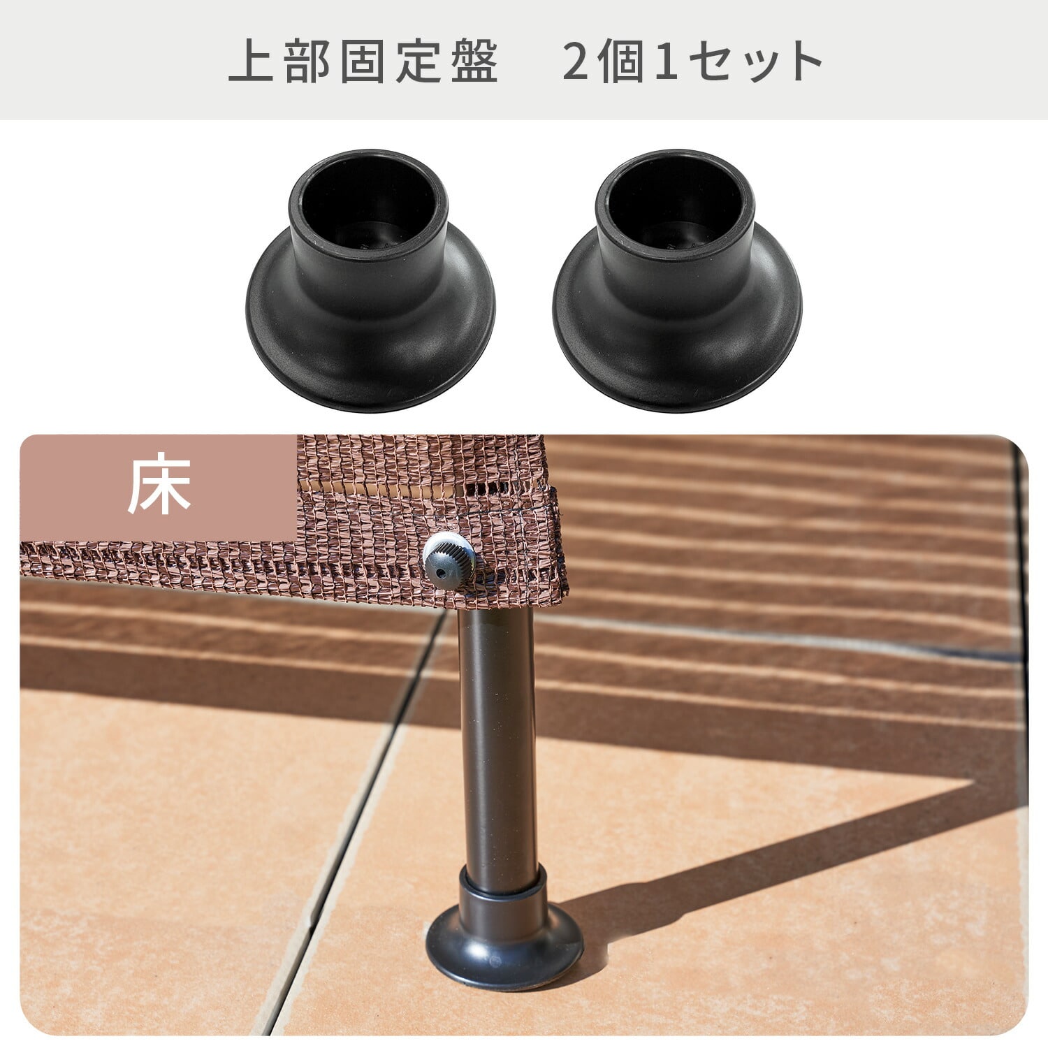 突っ張り目隠しサンシェード用 上部固定盤 下部固定盤 2個1セット 山善 YAMAZEN
