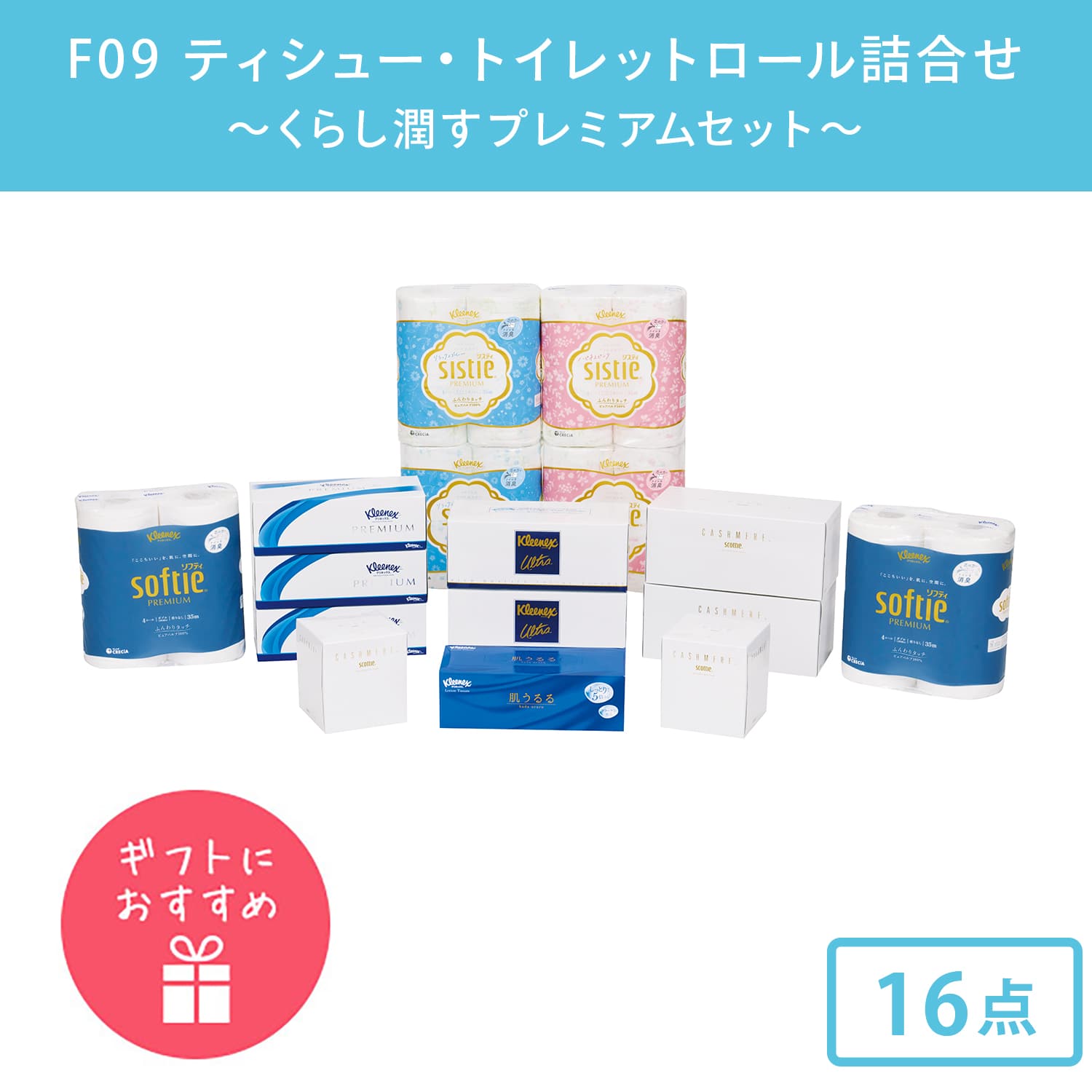 【10％オフクーポン対象】 ティッシュペーパー トイレットペーパー 詰め合わせ F09 16点セット 日本製紙クレシア