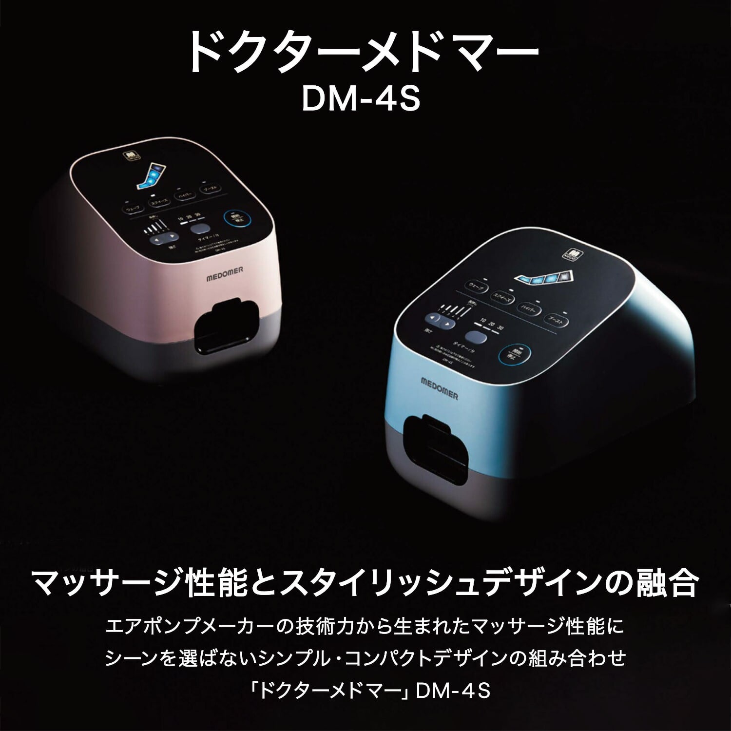 フットマッサージャー ドクターメドマー ブーツセット マッサージモード4種 DM-4S 日本製 日東工器株式会社