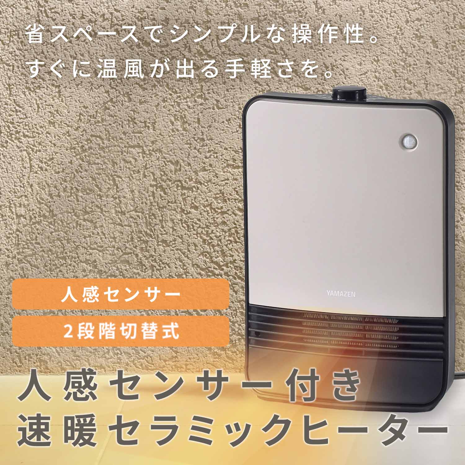 セラミックヒーター 人感センサー搭載 小型 1200W YKDSF-TK122(C) 山善 YAMAZEN