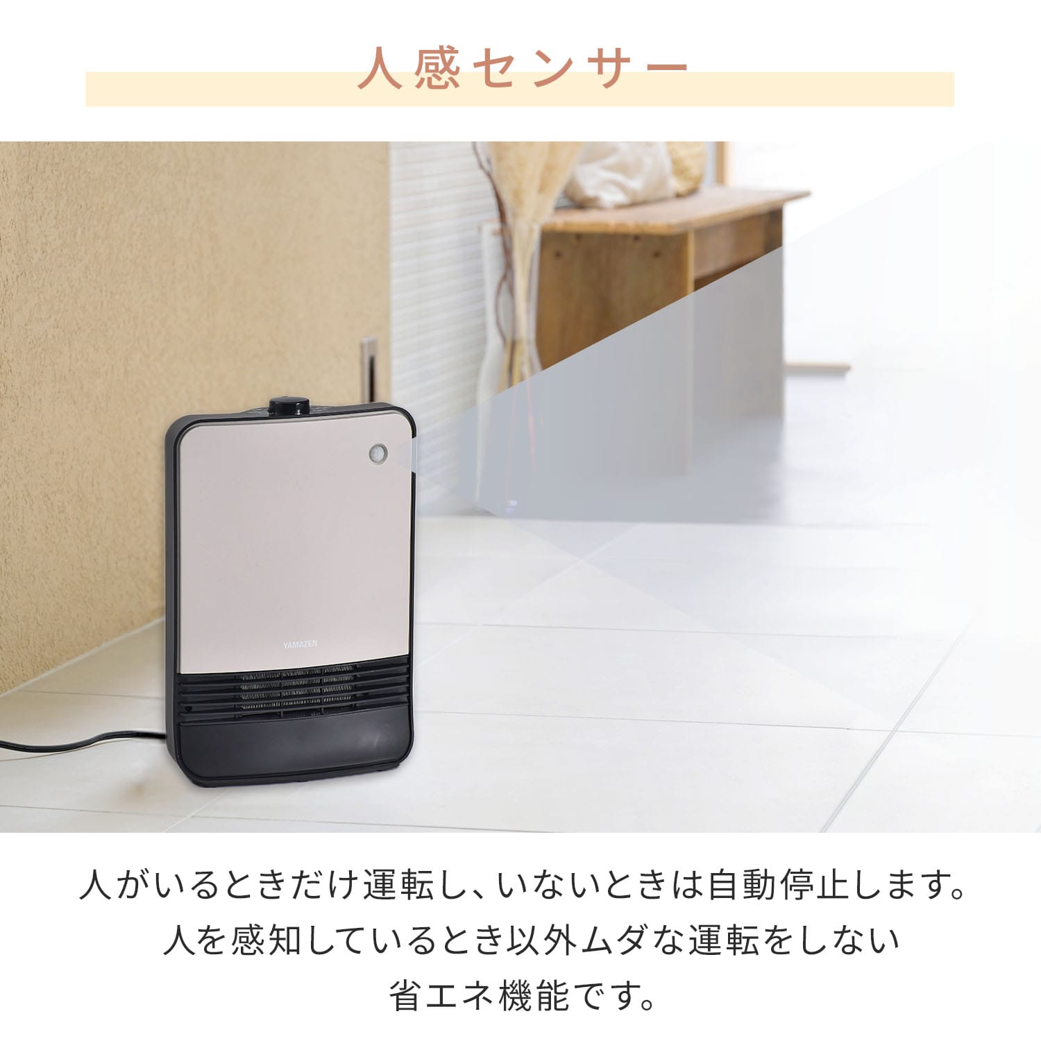 セラミックヒーター 人感センサー搭載 小型 1200W YKDSF-TK122(C) 山善 YAMAZEN