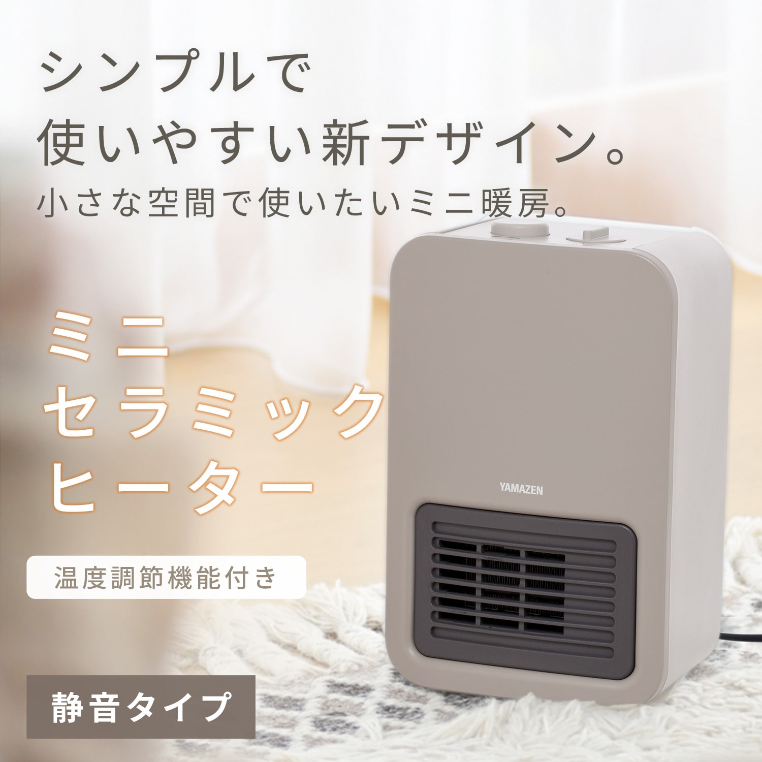 【訳あり(梱包に難あり)】 ミニセラミックヒーター 温度調整機能 ヒーター コンパクト EDMF-SE061(C) 山善 YAMAZEN