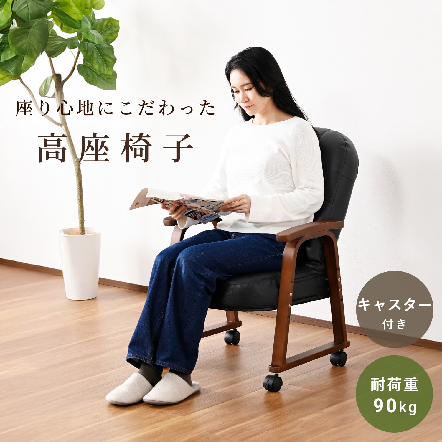 高座椅子 リクライニングチェア 高さ調節 肘掛け・キャスター付き SSC-55H 山善 YAMAZEN