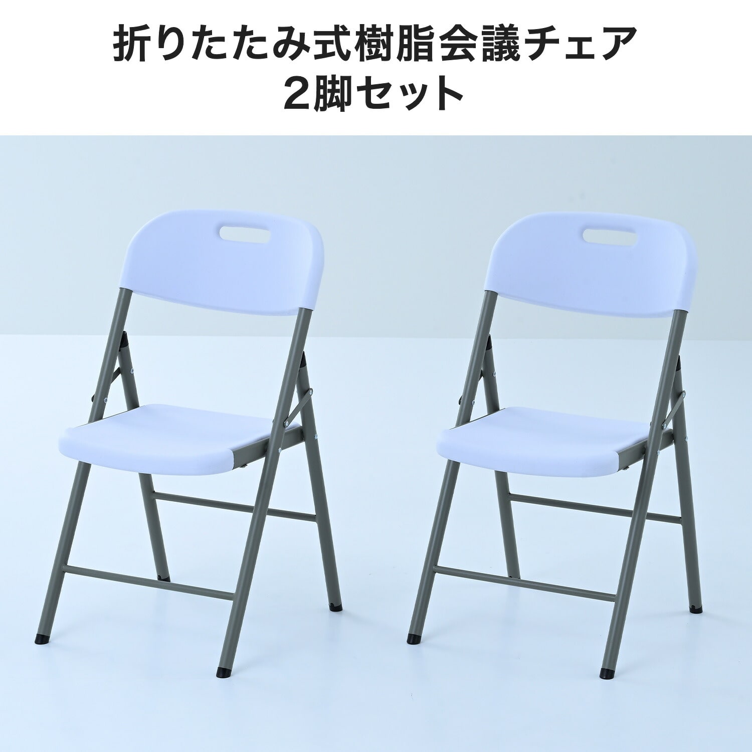折りたたみチェア2脚セット 屋外屋内兼用 山善 YAMAZEN