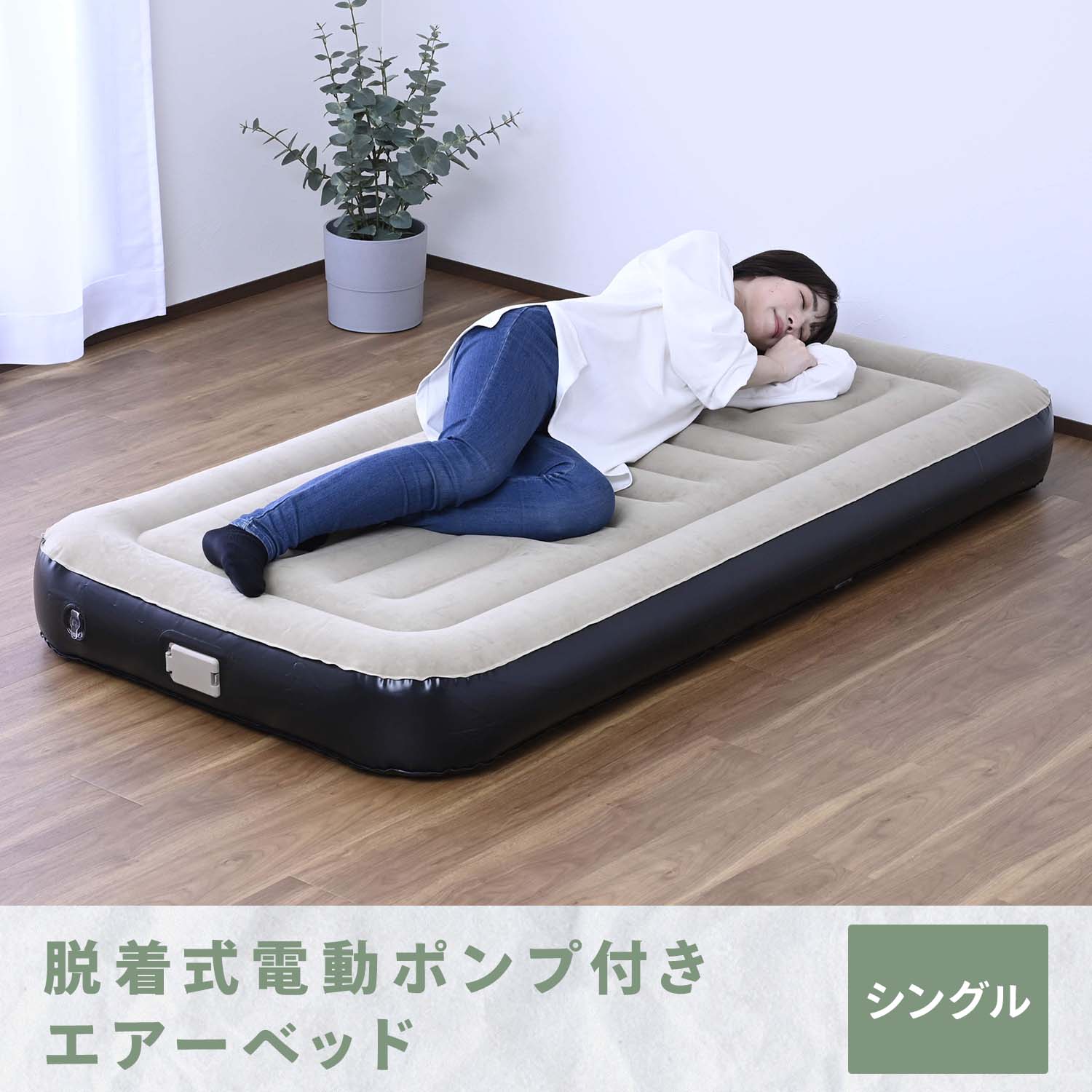 エアーベッド (シングル/極厚シングル) 脱着式電動ポンプ付き 7.4V 1300mAh CAB-002D/CGAB-002D 山善 YAMAZEN キャンパーズコレクション