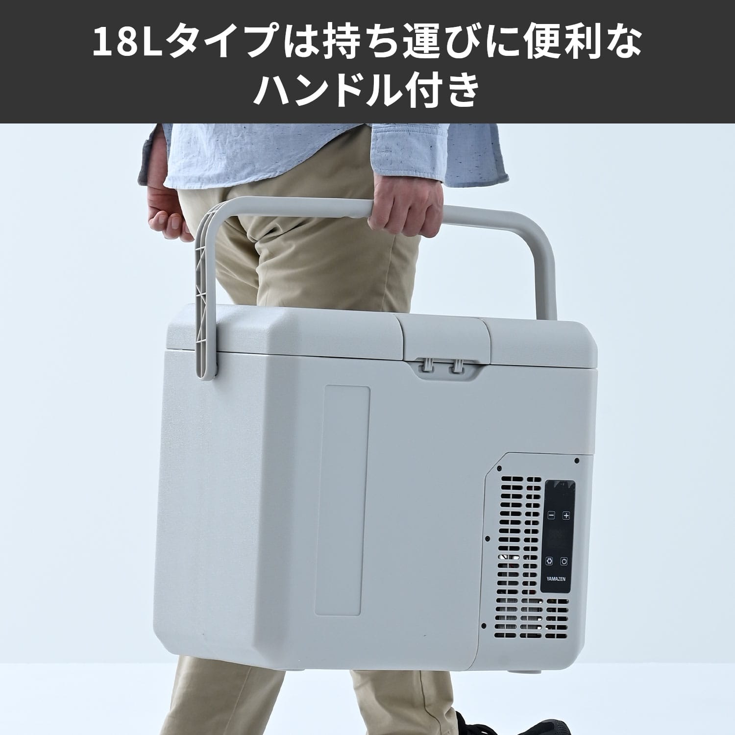 ポータブル冷蔵庫 車載冷蔵庫 18L 25L AC/DC電源 ハンドル -18～20度 コンプレッサー式 YFR-AC18H(H)/YFR-AC252(H) 山善 YAMAZEN