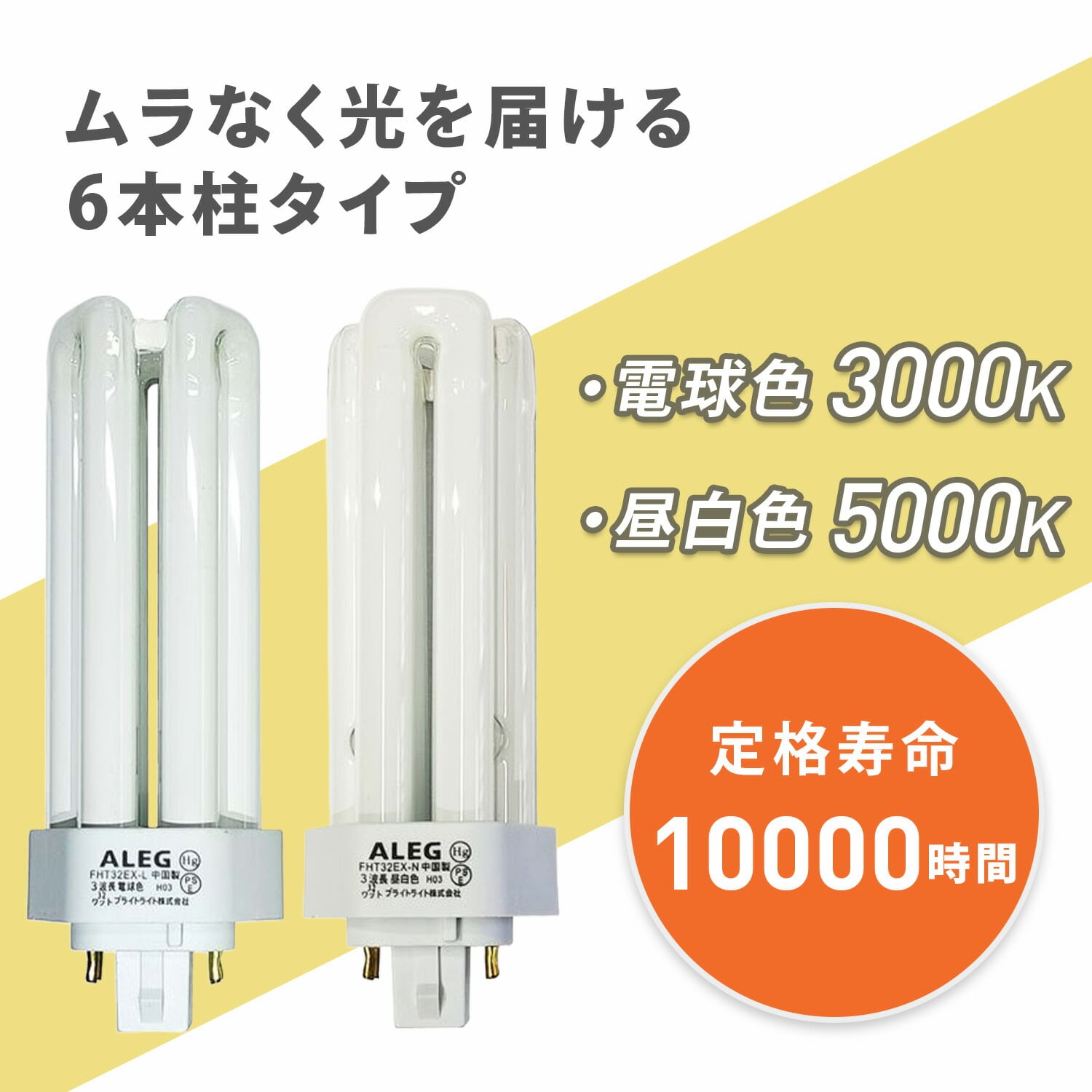 蛍光灯 32W形 電球色/昼白色 インバーター式 高周波点灯専用 口金GX24q-3 FHT32EX-L/FHT32EX-N ALEG アレグ