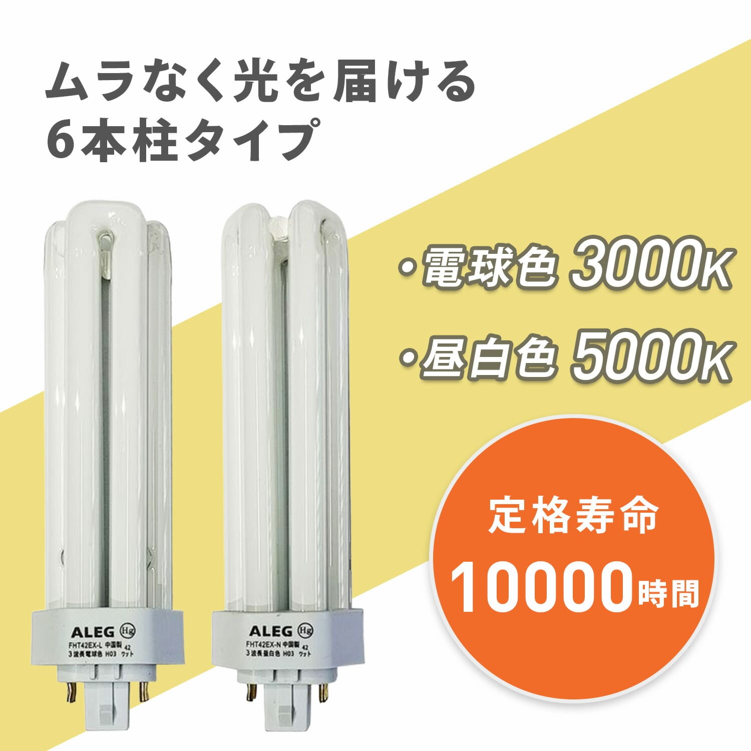 蛍光灯 42W形 電球色/昼白色 インバーター式 高周波点灯専用 口金GX24q-4 FHT42EX-L/FHT42EX-N ALEG アレグ