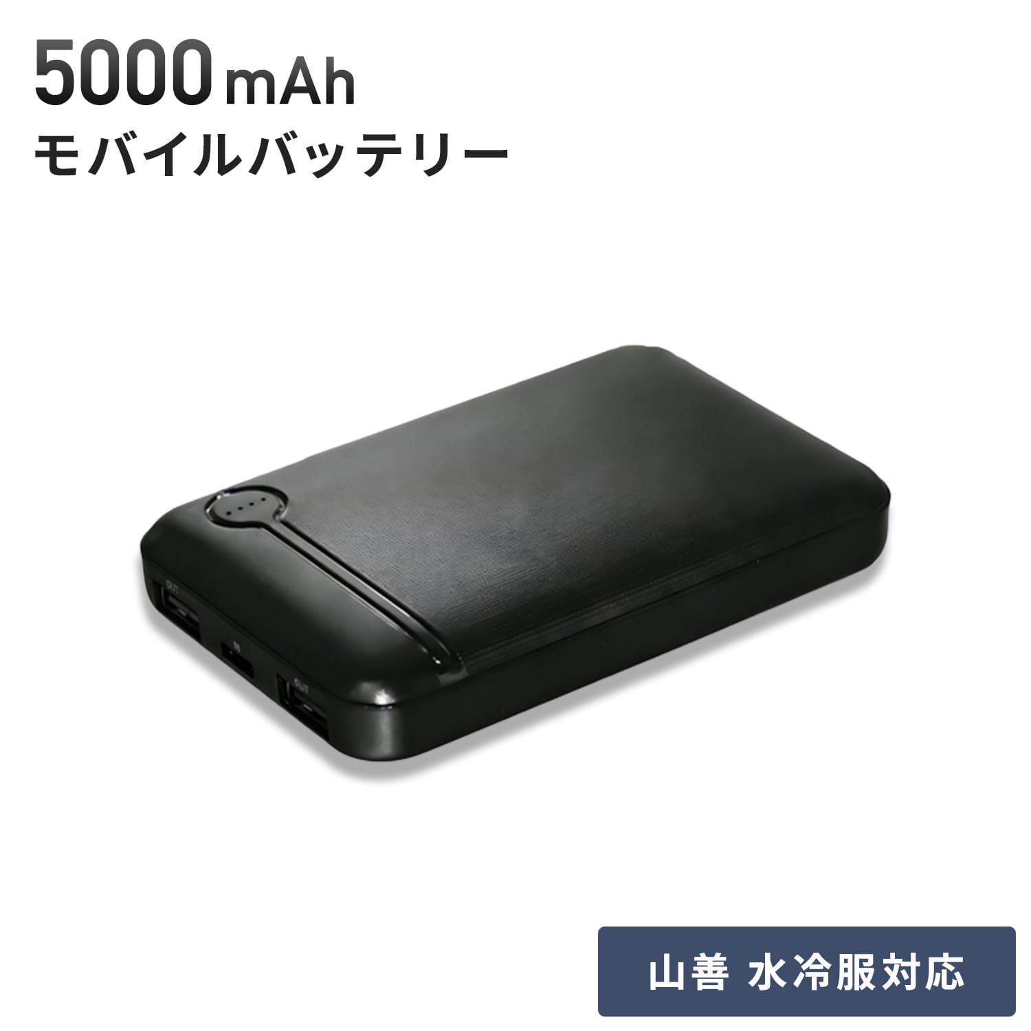モバイルバッテリー 5000mAh タイプC充電 (水冷服/DIRECTCOOL対応) PSE認証取得 FT-MB005V5BK ファーストテクニカル