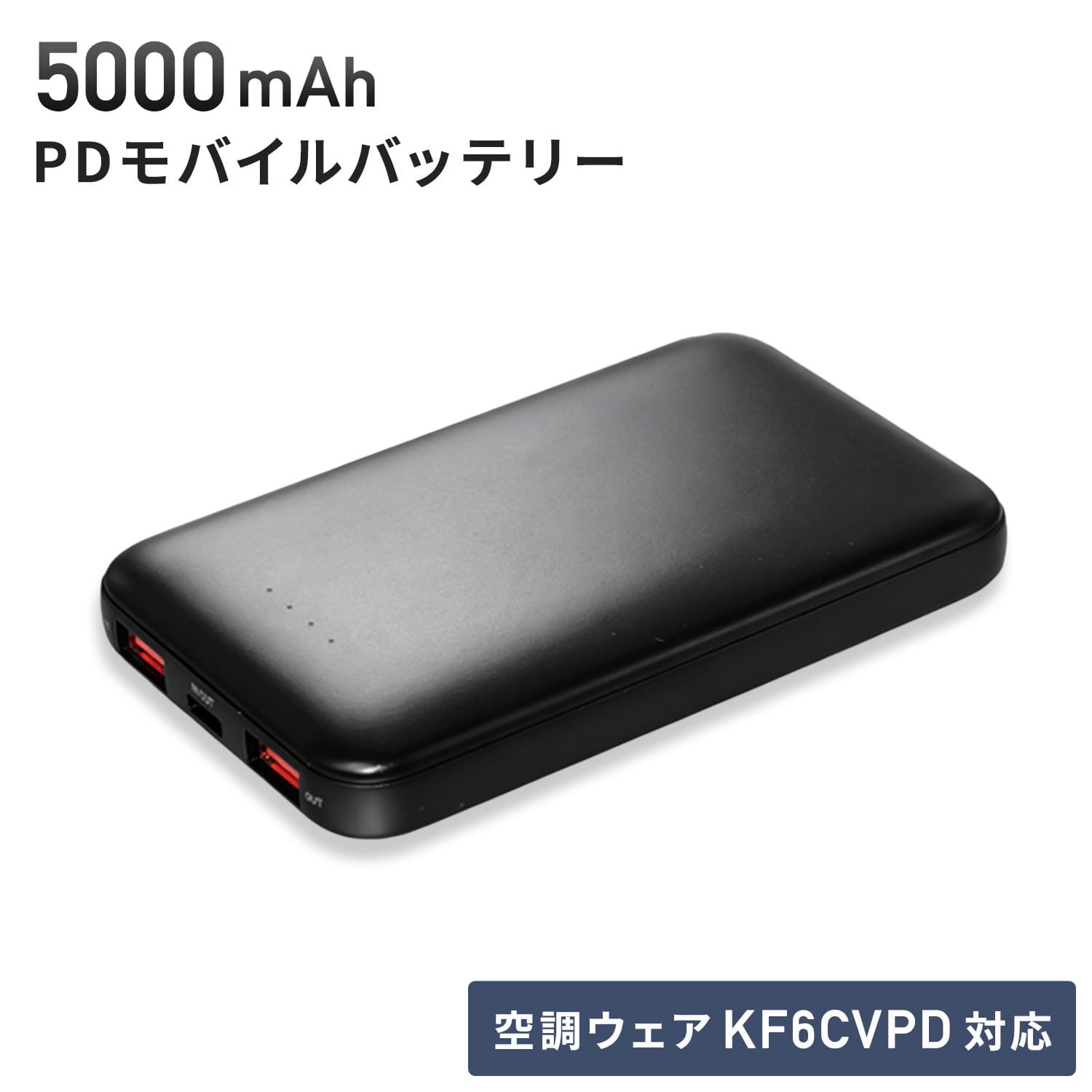 モバイルバッテリー 5000mAh PD対応 タイプC充電 (空調ウェア/KAZEfit/KF6CVPD対応) PSE認証取得 FT-MB006P5BK ファーストテクニカル