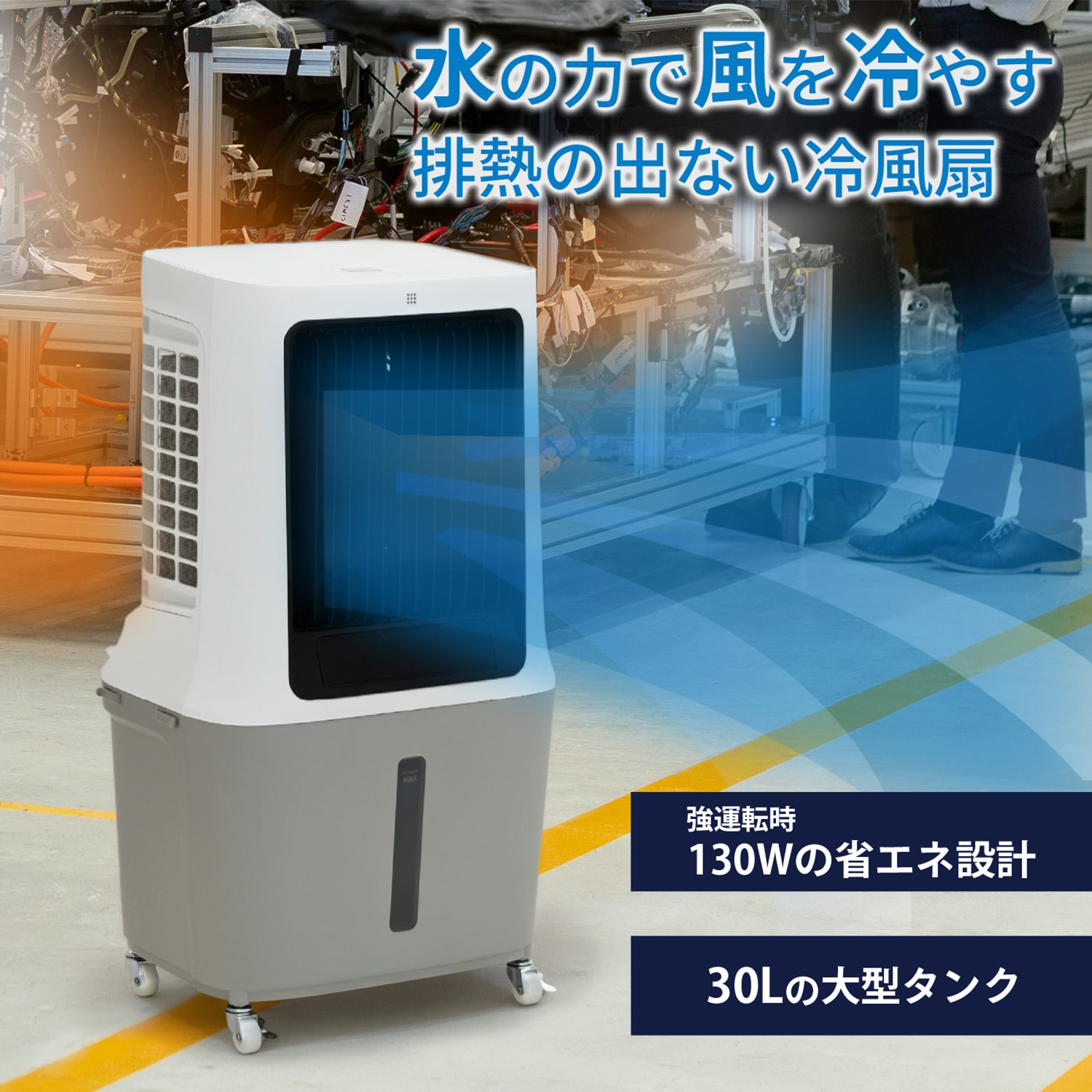 冷風扇 業務用 風量3段 タンク容量30L リモコン付属 SW25-09 | 山善