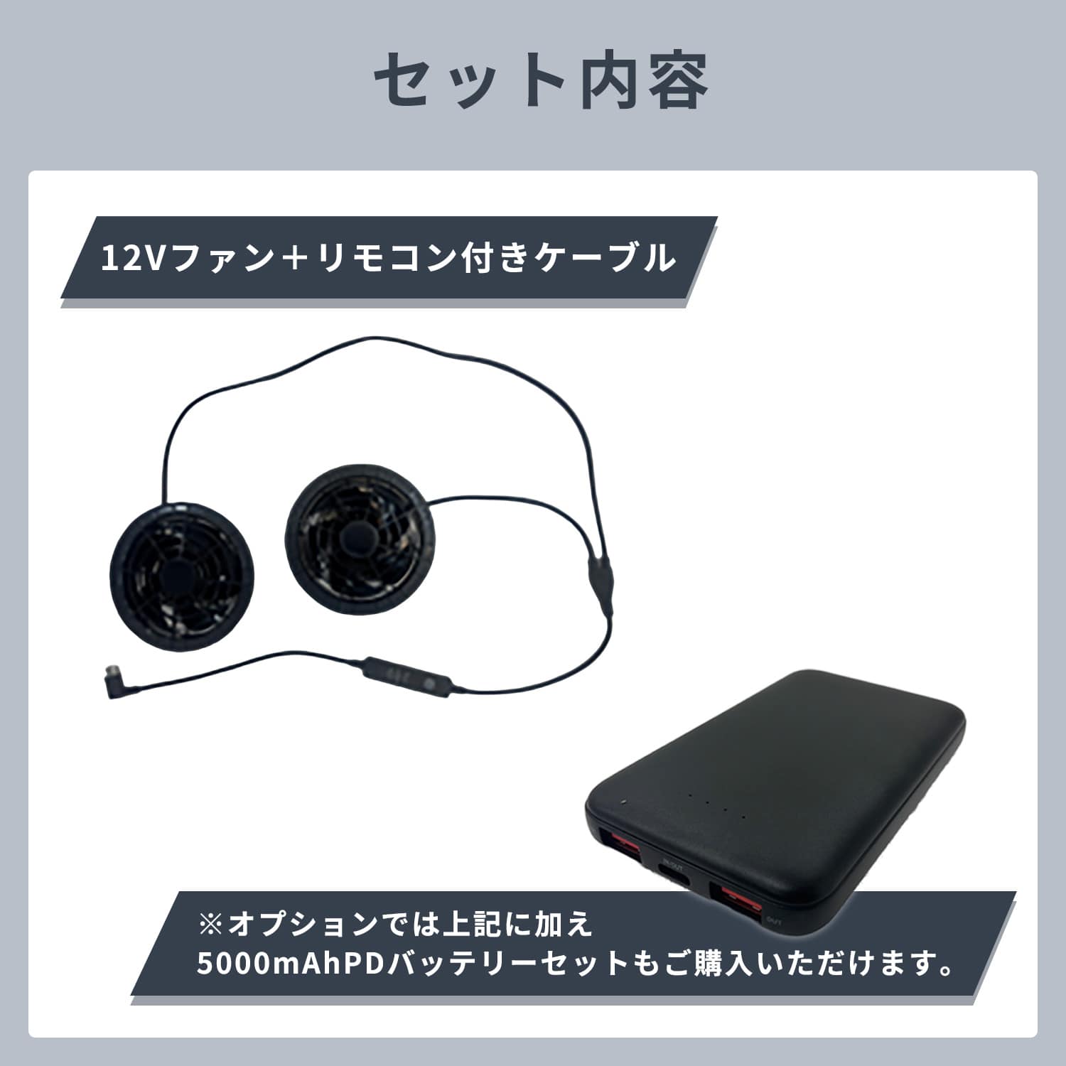 12Vファン ケーブル&バッテリーセット (ファン付き作業着 用) 5000mAh PDバッテリー 山善 YAMAZEN