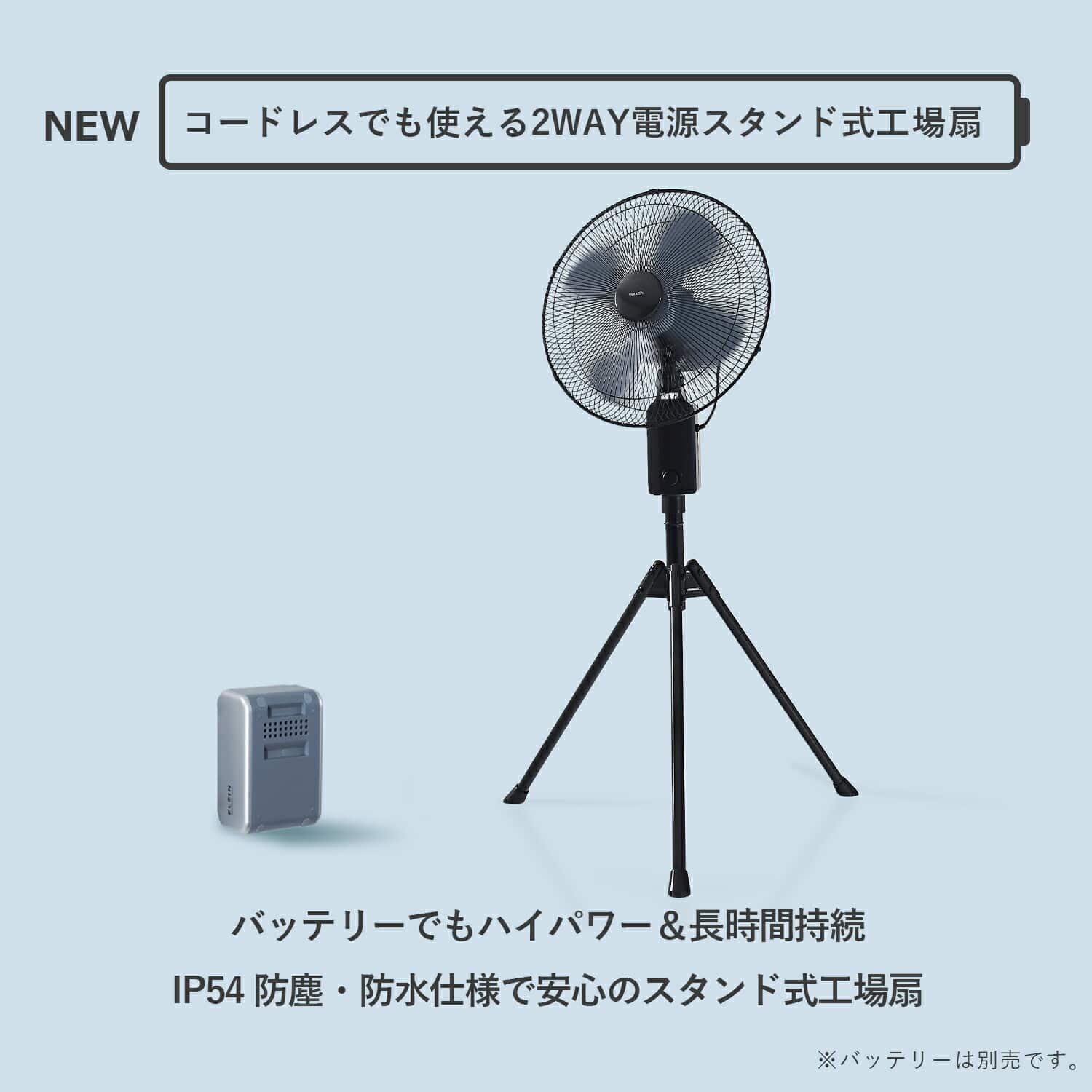 工場扇 45cm羽根 スタンド式 業務用 dcモーター 2WAY電源(AC/バッテリー) コードレス 無段階風量 左右首振り IP54 防水/防塵 YKSB-GD45 山善 YAMAZEN エレイン ELEIN