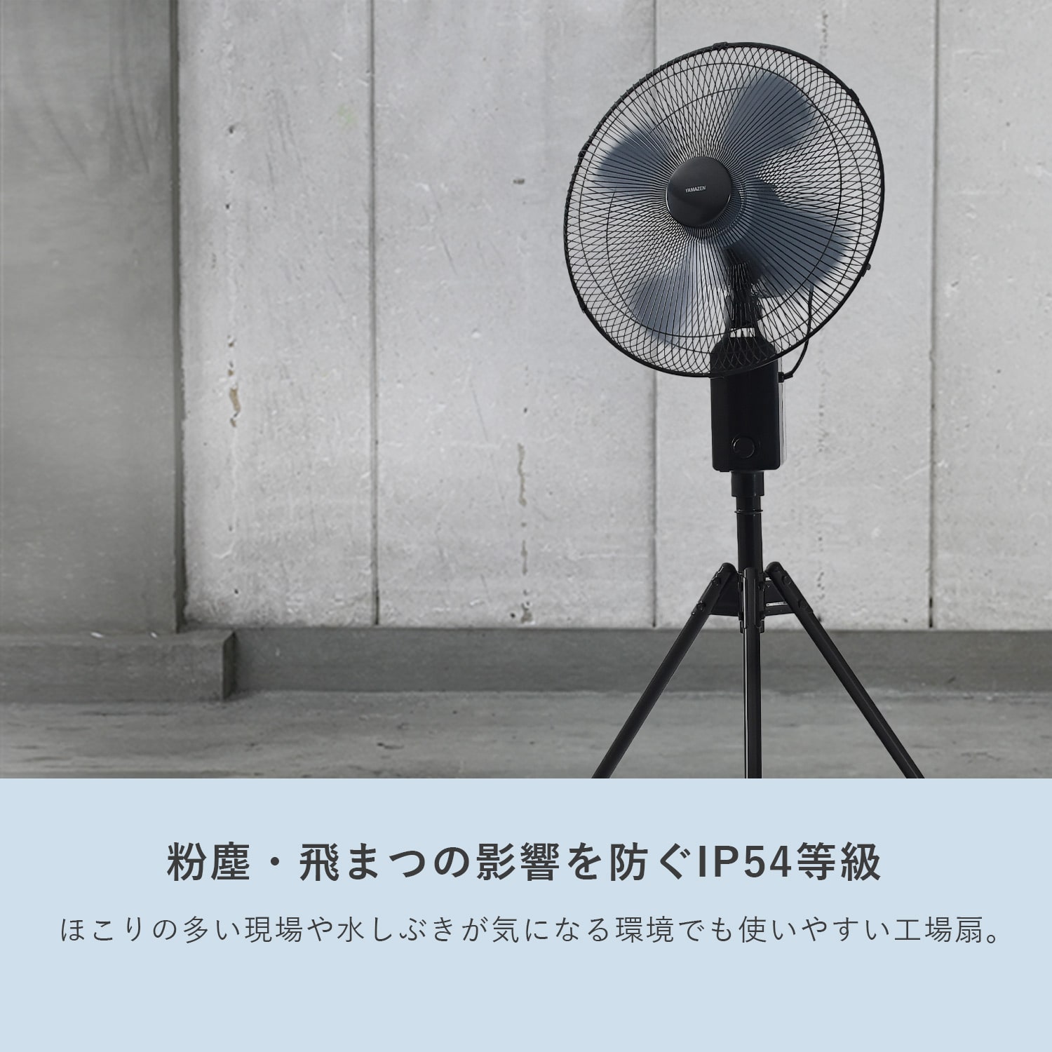 工場扇 45cm羽根 スタンド式 業務用 dcモーター 2WAY電源(AC/バッテリー) コードレス 無段階風量 左右首振り IP54 防水/防塵 YKSB-GD45 山善 YAMAZEN エレイン ELEIN