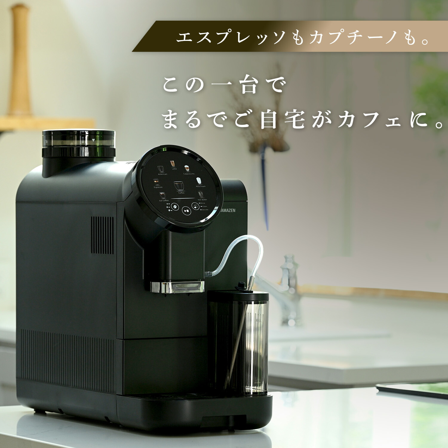 全自動コーヒーマシン コーヒーメーカー エスプレッソ 豆から YACM-M1593 ブラック 山善 YAMAZEN