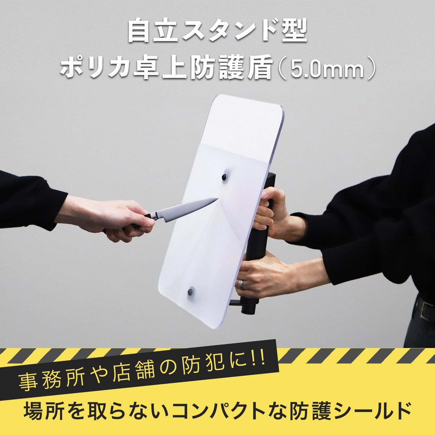 防護盾 ポリカーボネート製 防犯 護身用 5.0mm厚 自立スタンド型 PTBT-CL 日東