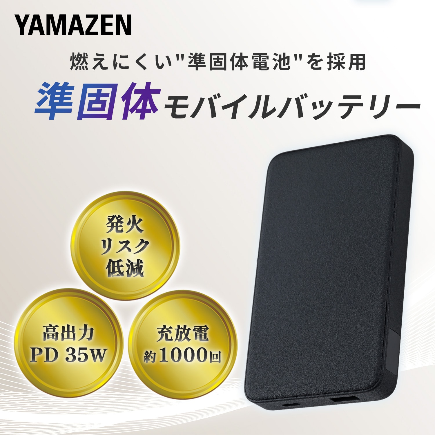 準固体 モバイルバッテリー PD対応 35W 準固体電池 大容量 (10000mAh/20000mAh) PSE認証 タイプC YMB-B100/YMB-B200 山善 YAMAZEN