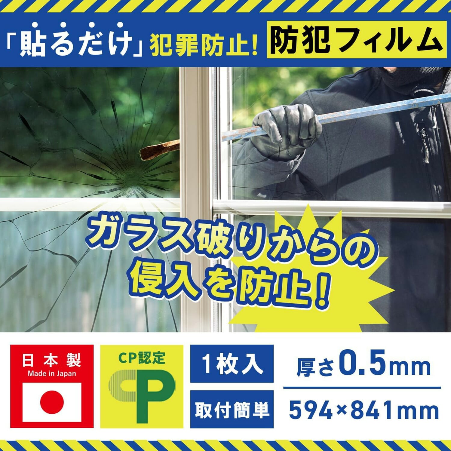 防犯フィルム 窓ガラス用 A1サイズ 1枚組 4層フィルム CP認定 日本製 BFA1-1P 山善 YAMAZEN