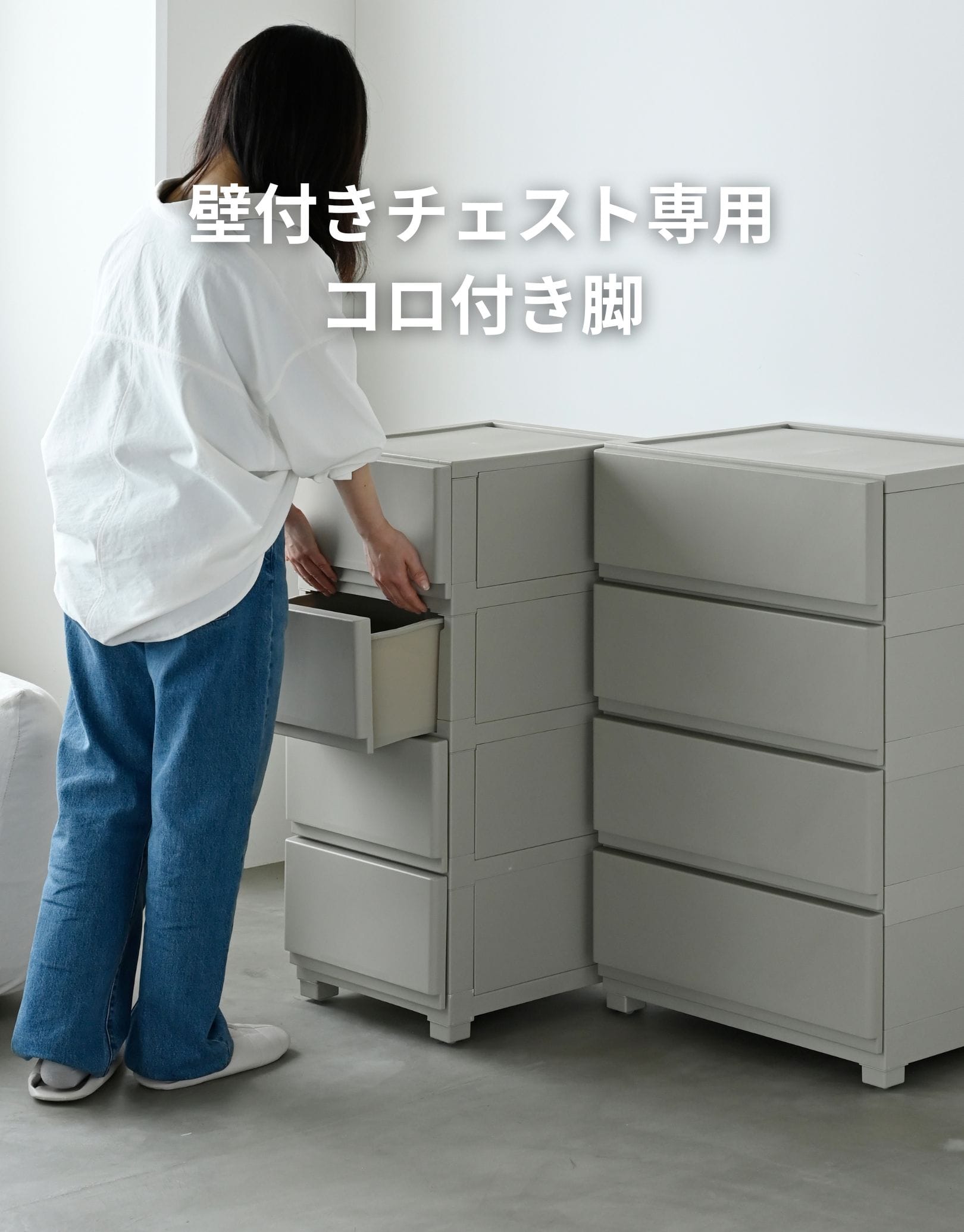 コロ脚/固定脚 壁付きチェスト専用 ホコリが入りにくいチェスト ワイド/スリム 対応パーツ ※チェスト別売・部品のみ