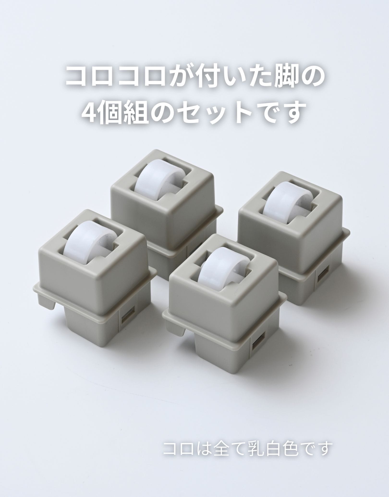 コロ脚/固定脚 壁付きチェスト専用 ホコリが入りにくいチェスト ワイド/スリム 対応パーツ ※チェスト別売・部品のみ