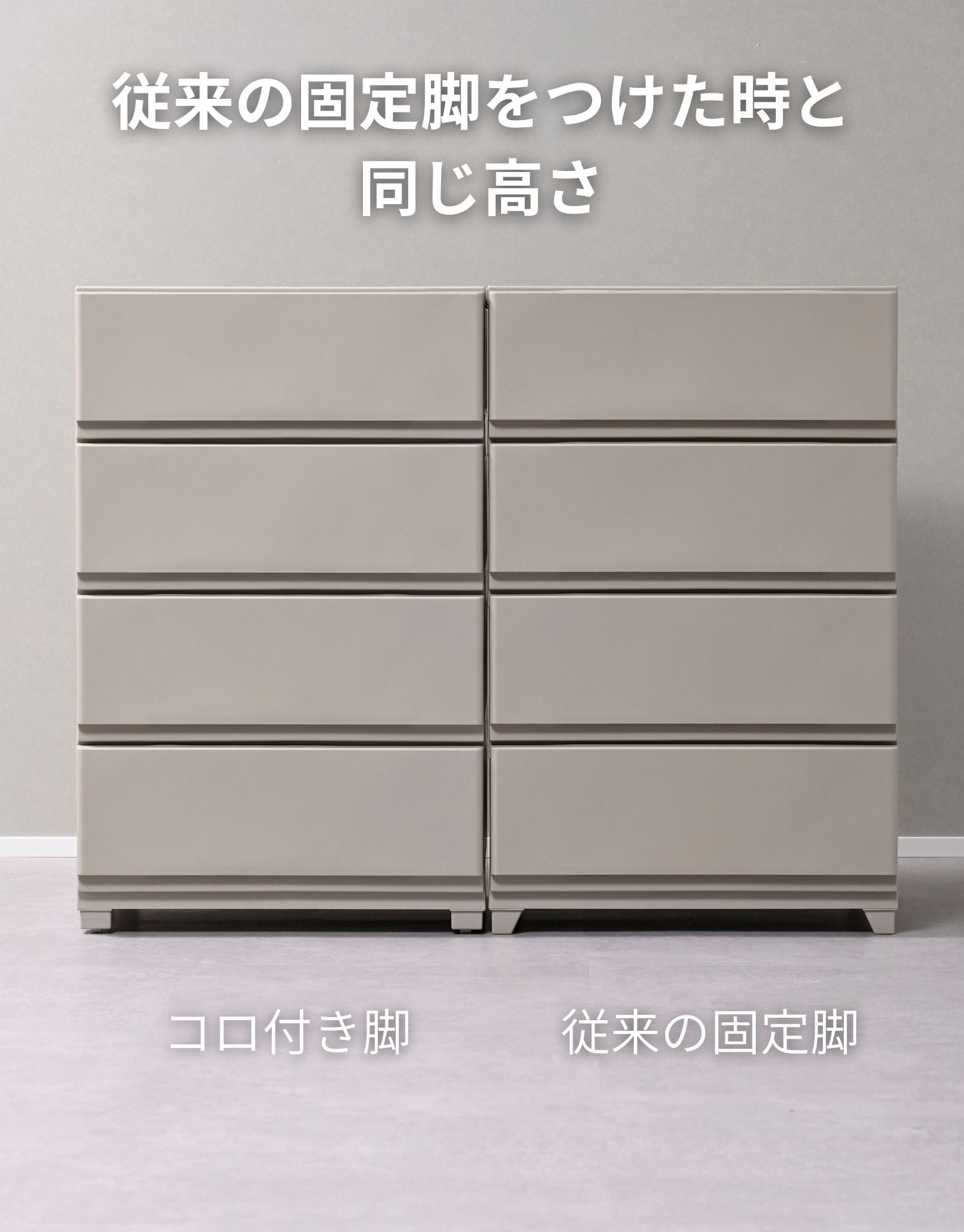 コロ脚/固定脚 壁付きチェスト専用 ホコリが入りにくいチェスト ワイド/スリム 対応パーツ ※チェスト別売・部品のみ