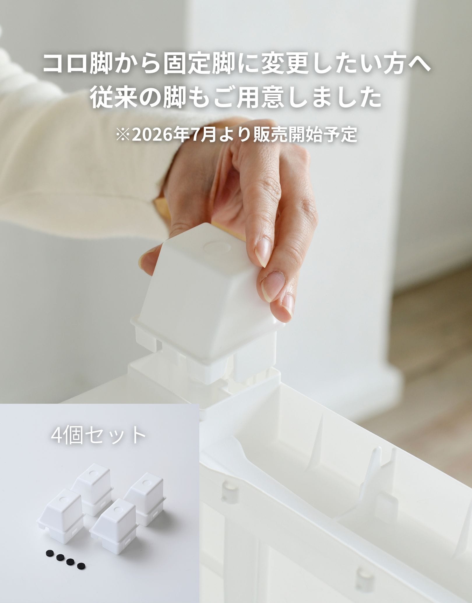 コロ脚/固定脚 壁付きチェスト専用 ホコリが入りにくいチェスト ワイド/スリム 対応パーツ ※チェスト別売・部品のみ