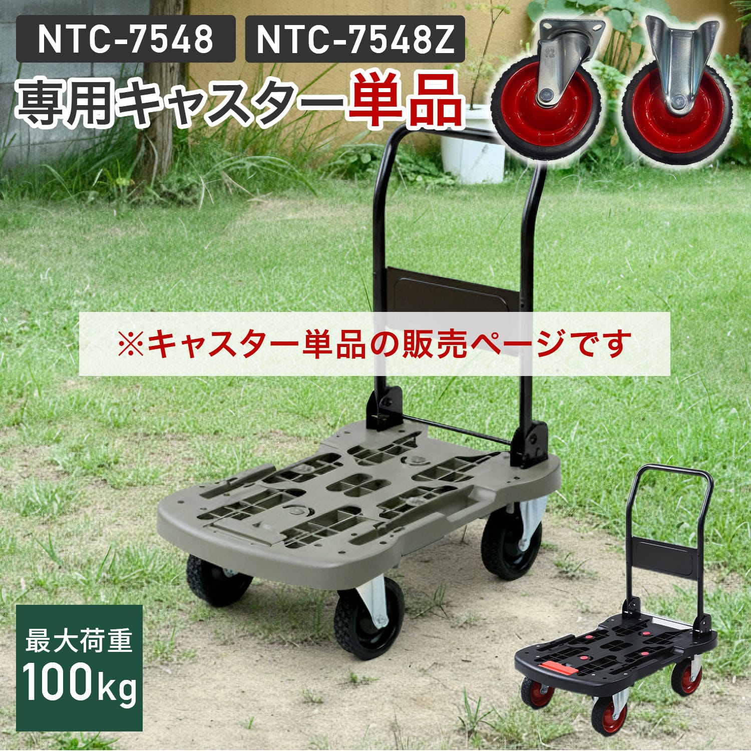 【キャスター単品】NTC-7548/NTC-7548Z専用 キャスター 直径15cm 1個/2個セット 日東