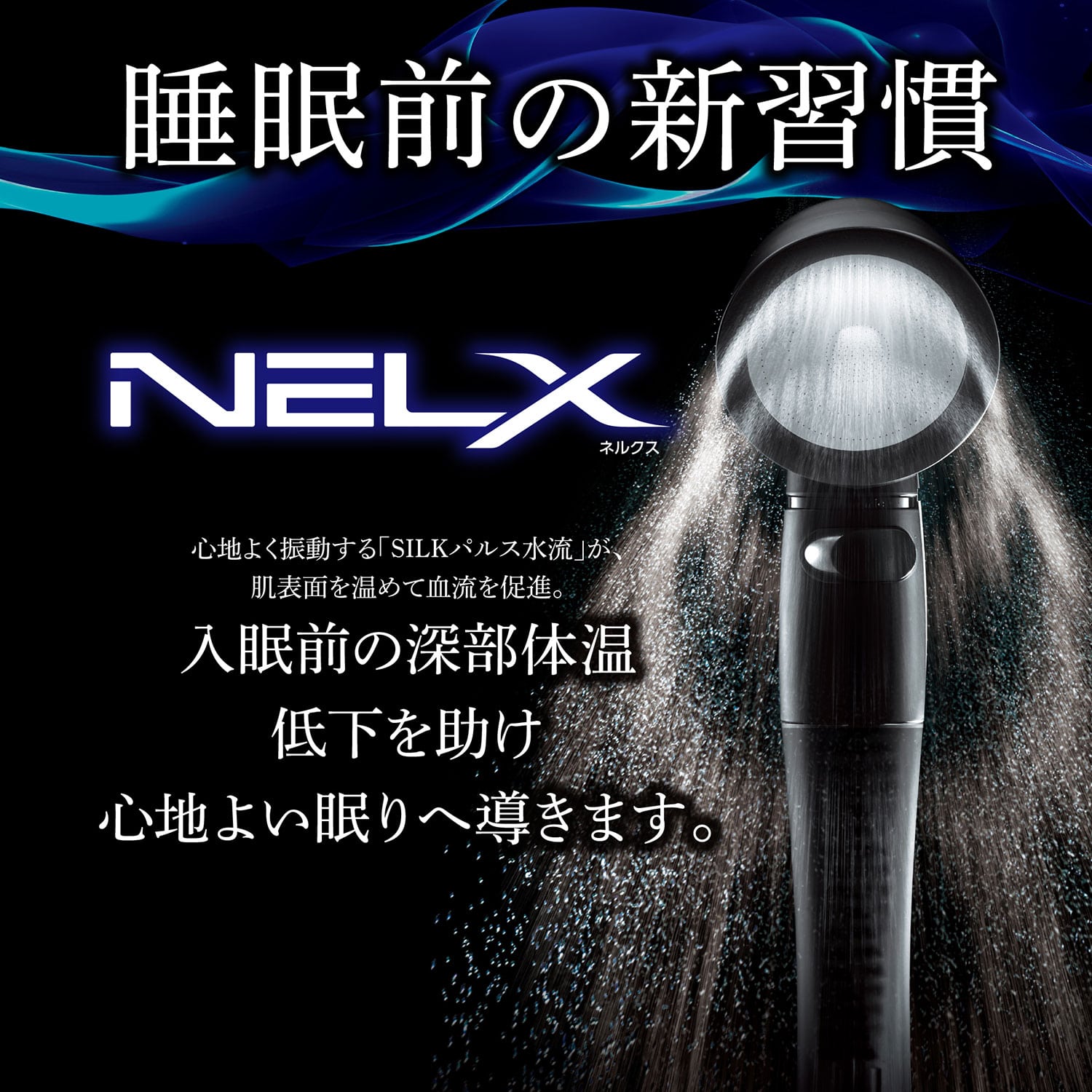 ウルトラファインバブル (節水/高水圧/パルス水流/流量調整) SILKパルス水流 NELX ネルクス NELX1-BK/NELX1-SV アラミック Arromic