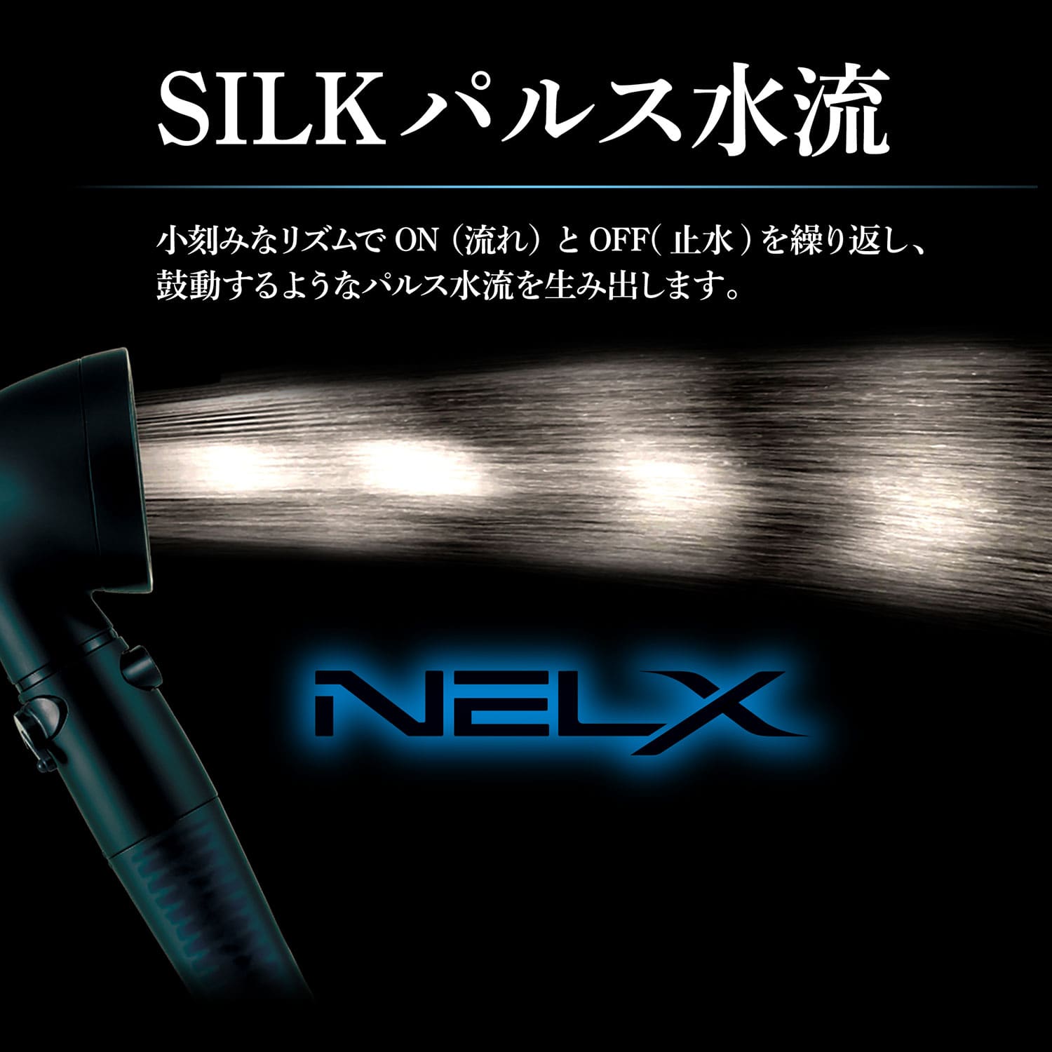 ウルトラファインバブル (節水/高水圧/パルス水流/流量調整) SILKパルス水流 NELX ネルクス NELX1-BK/NELX1-SV アラミック Arromic