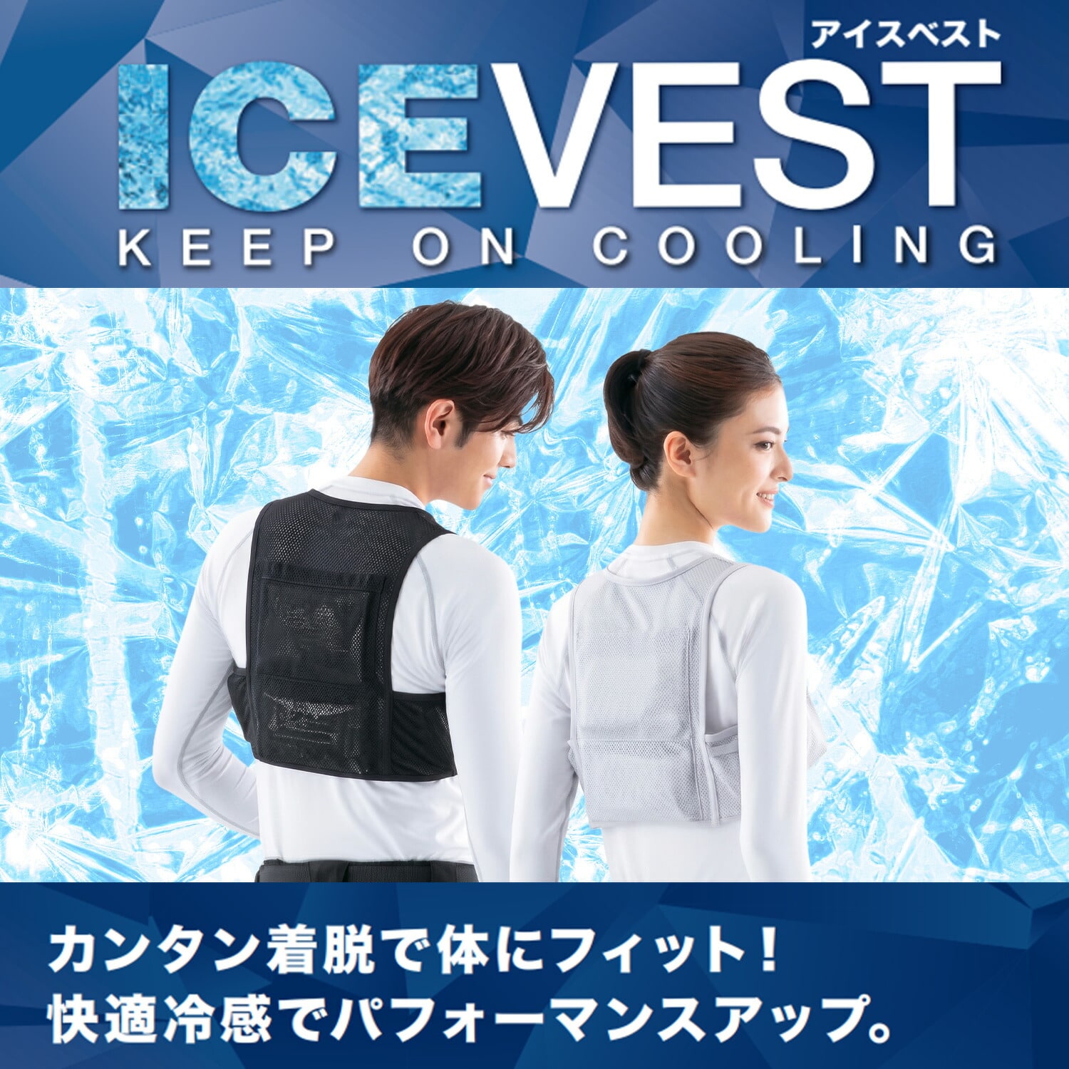 アイスベスト アイスパック4個式 簡単着脱 パワーメッシュ 865948-010/865948-003 アイトス AITOZ