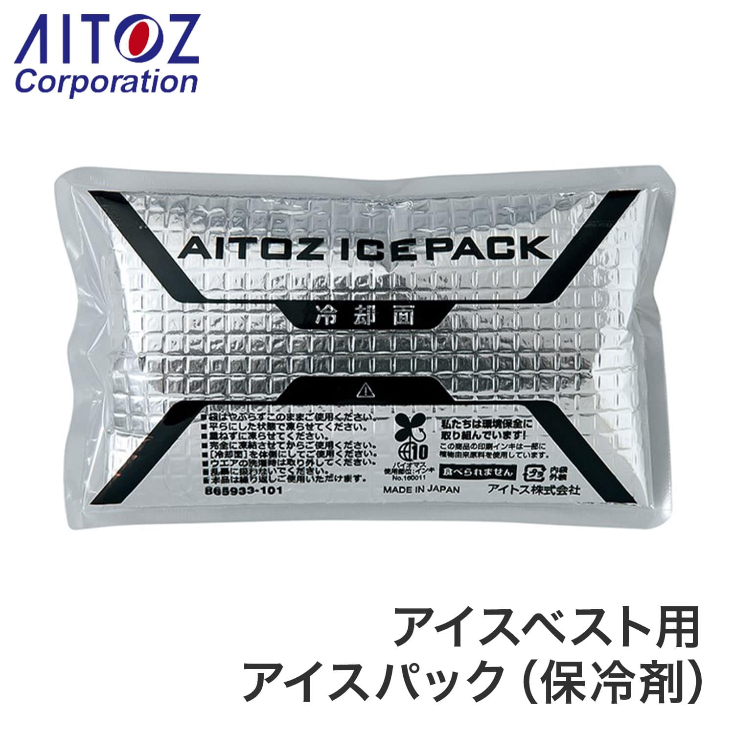 アイスパック アイスベスト用 保冷剤 多層構造 長時間保冷 日本製 865933-101-F アイトス AITOZ