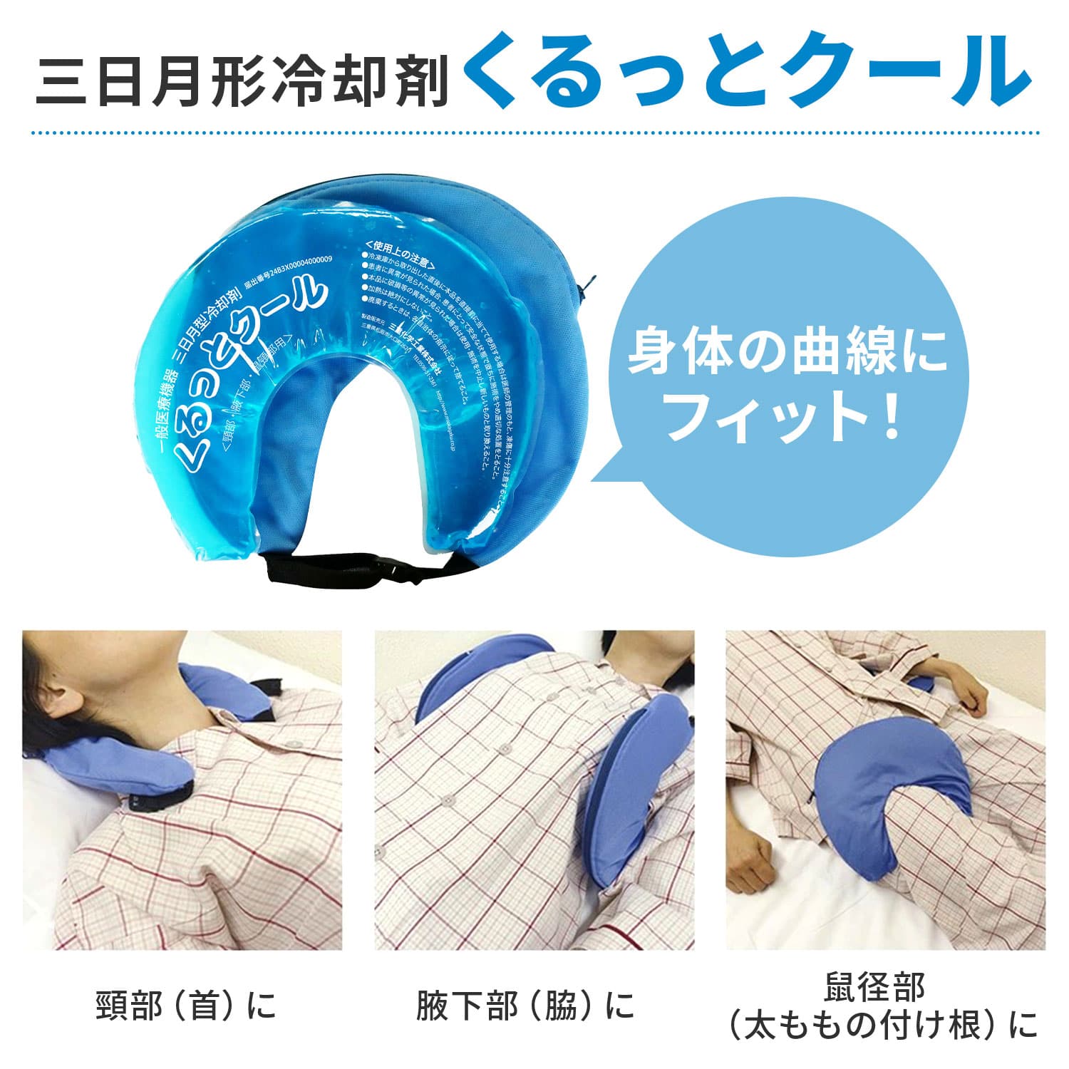 くるっとクール 冷却 猛暑対策 専用カバー付き MKC-001 三重化学工業