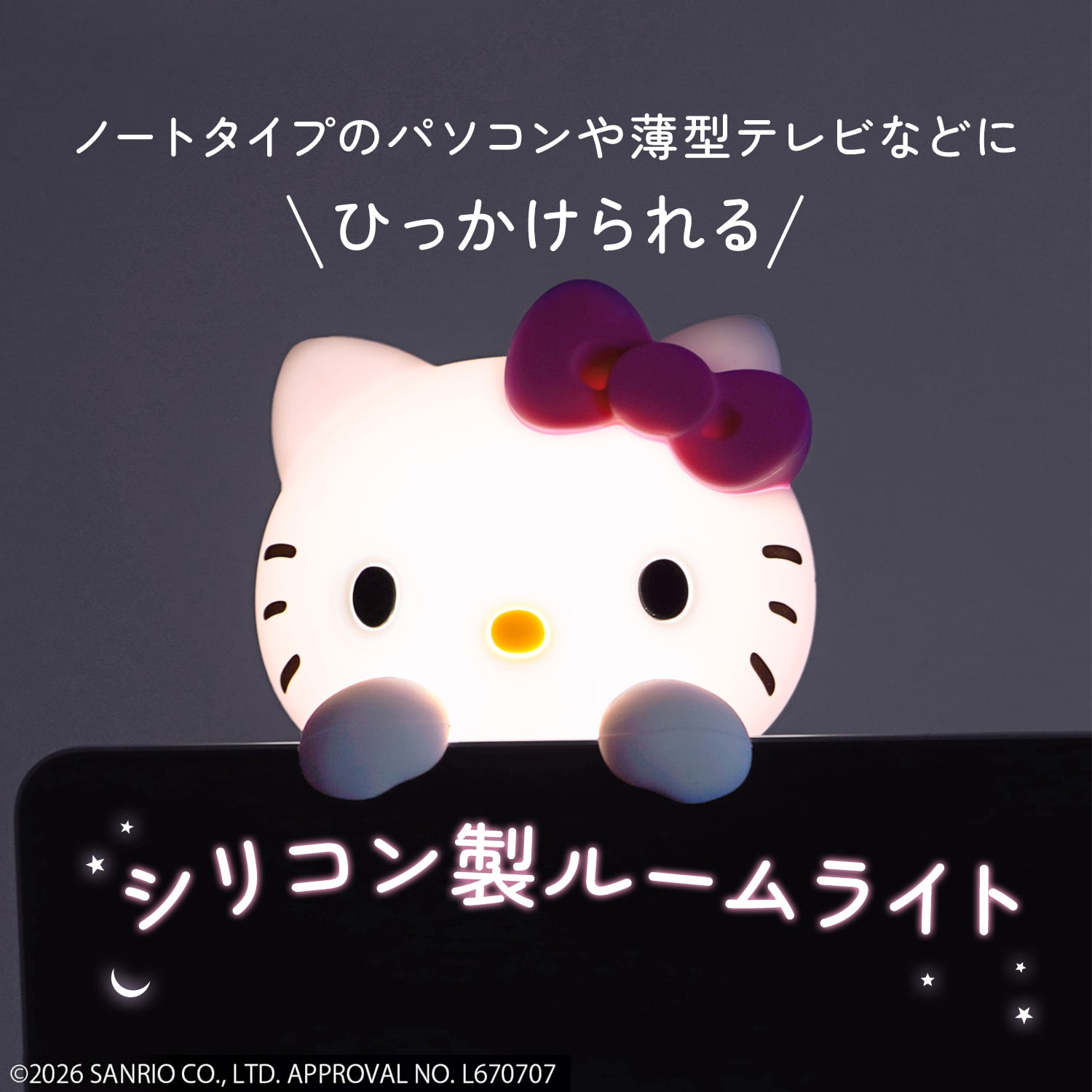 サンリオ ひっかけライト キティ クロミ シナモロール 明るさ3段階 シリコン製 乾電池 232-DFXP007 エクスプラス