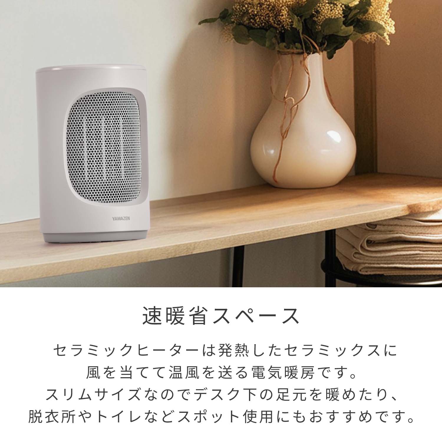 セラミックヒーター 小型 選べるくすみカラー EDMF-T06 山善 YAMAZEN