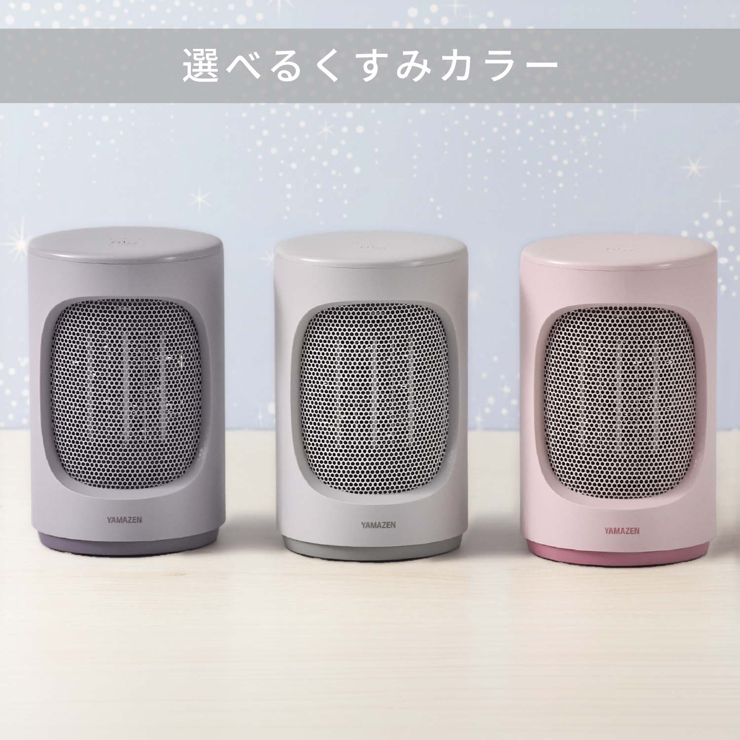 セラミックヒーター 小型 選べるくすみカラー EDMF-T06 山善 YAMAZEN