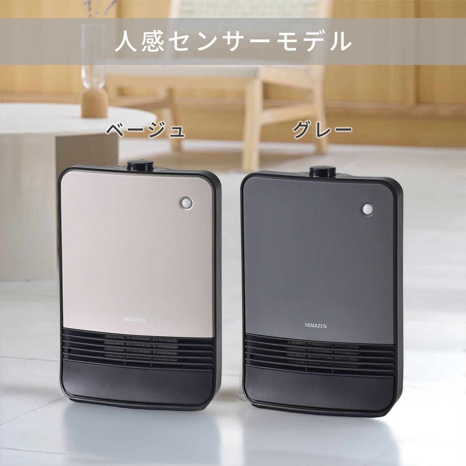 【訳あり(梱包に難あり)】セラミックヒーター 人感センサー HF-J127/YKDSF-TK122 山善 YAMAZEN